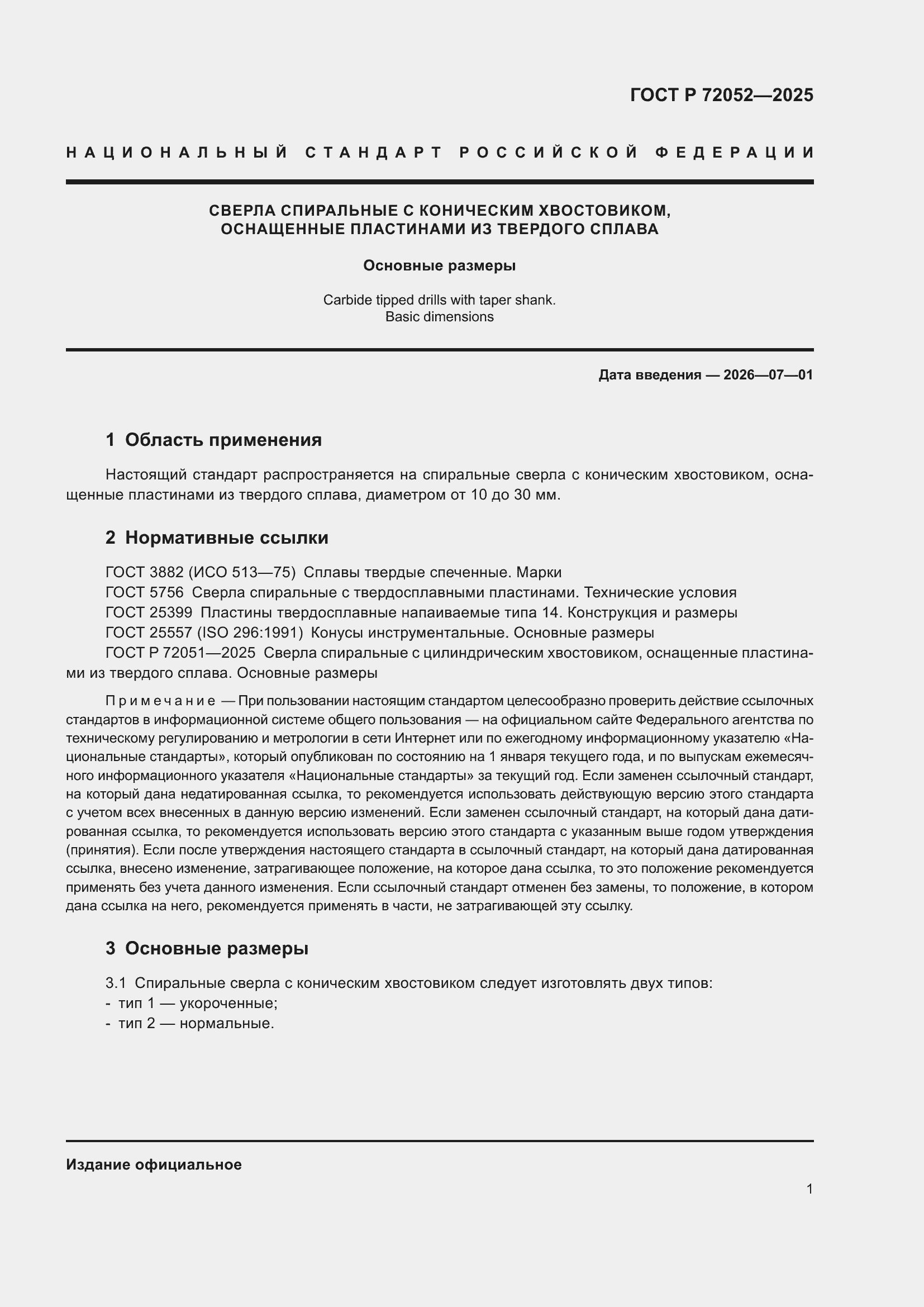 ���� � 72052-2025. �������� 3