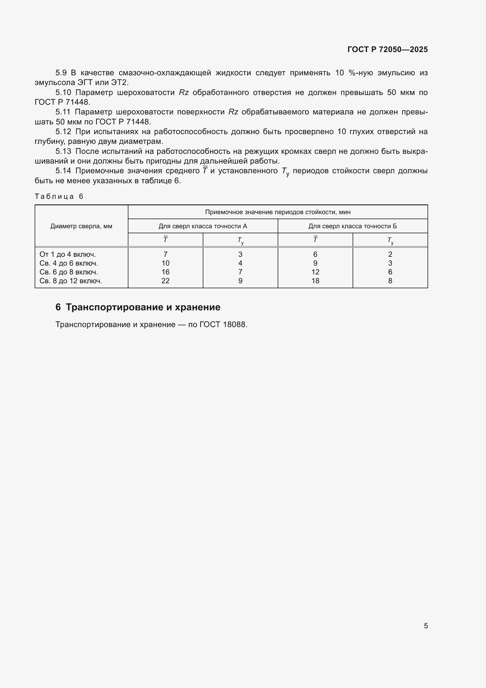 ���� � 72050-2025. �������� 7