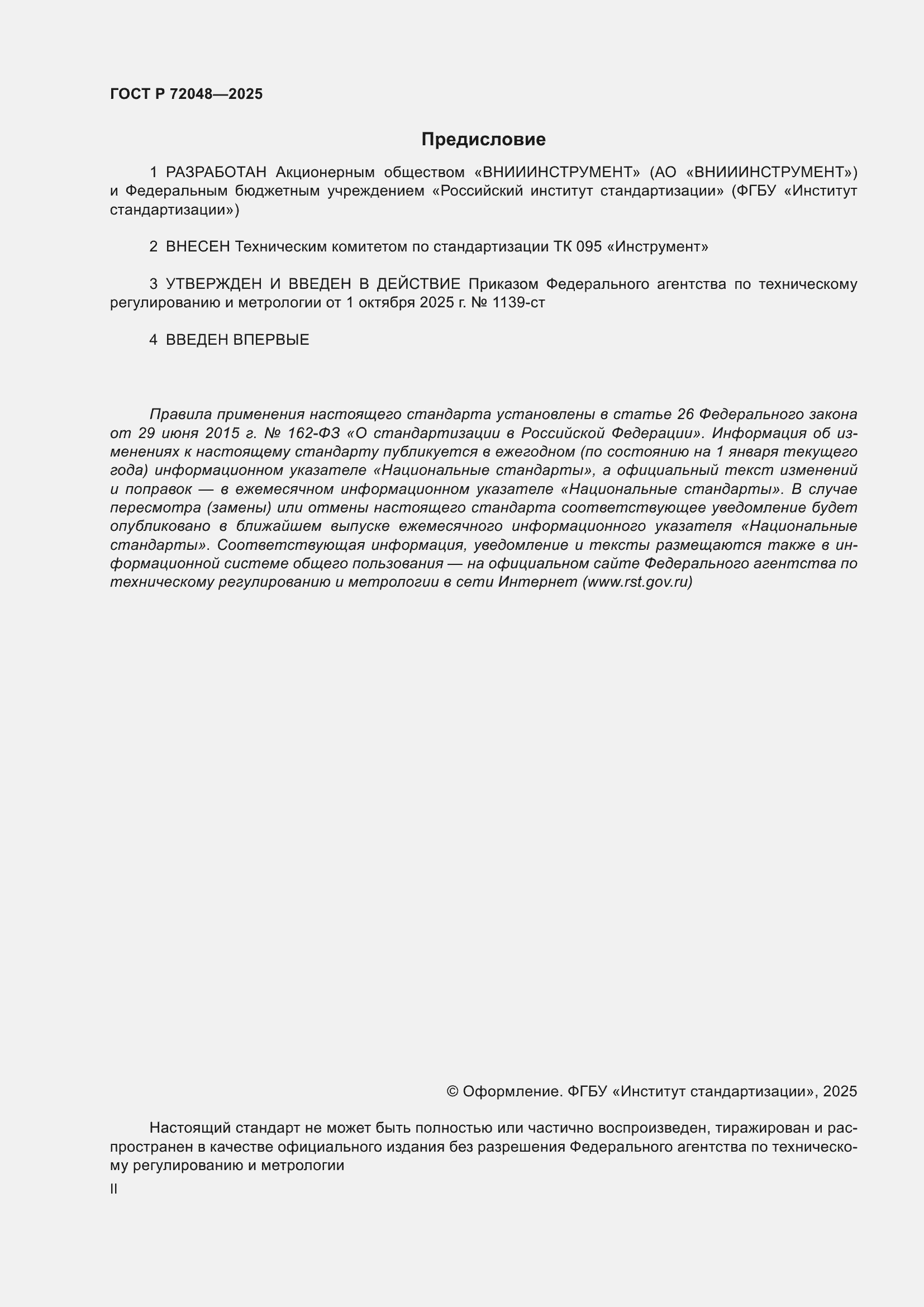 ���� � 72048-2025. �������� 2
