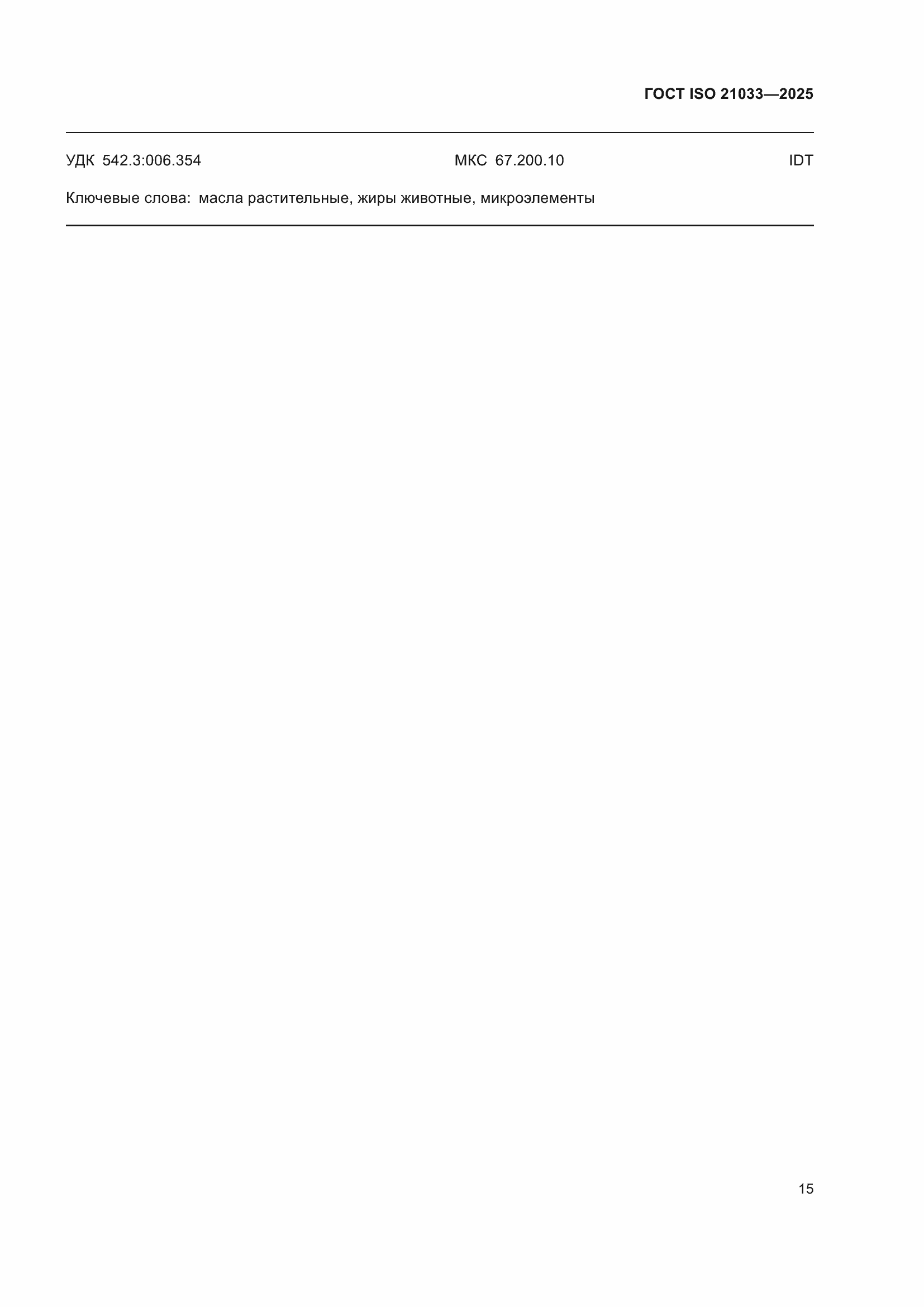 ���� ISO 21033-2025. �������� 19
