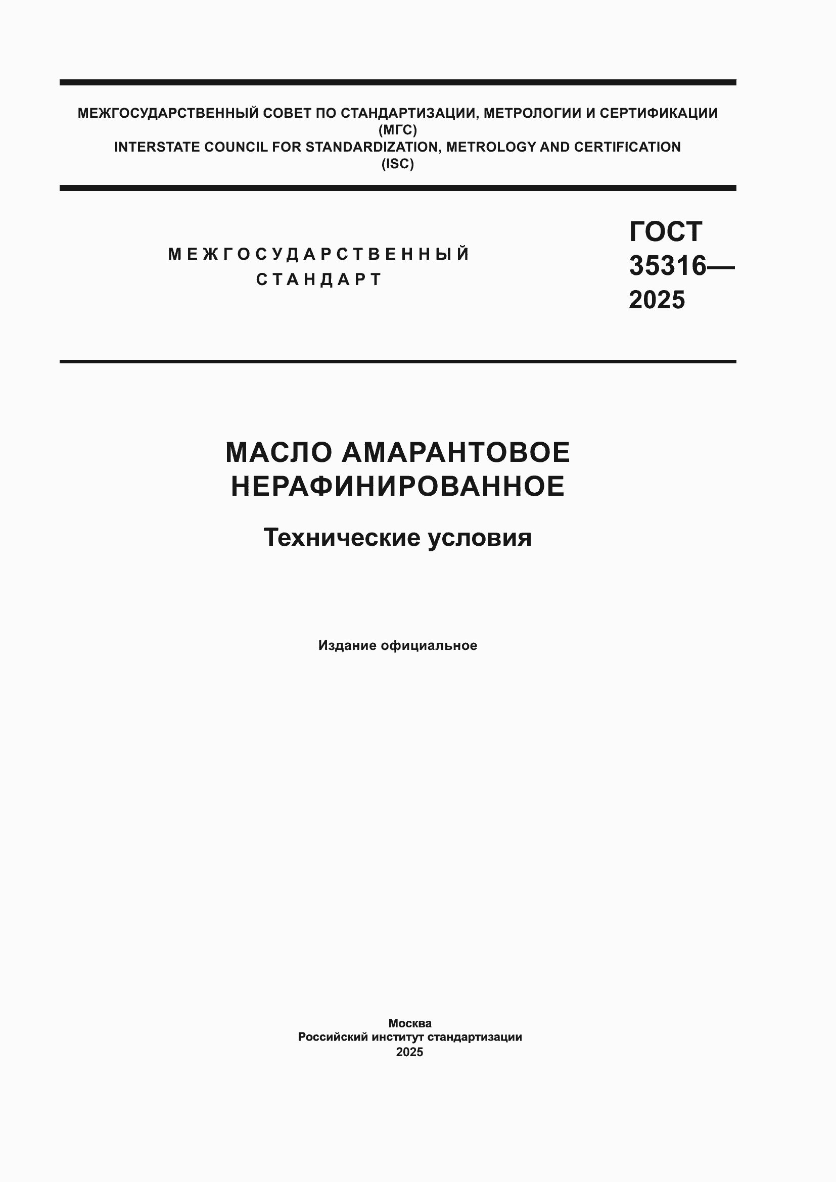 ���� 35316-2025. �������� 1