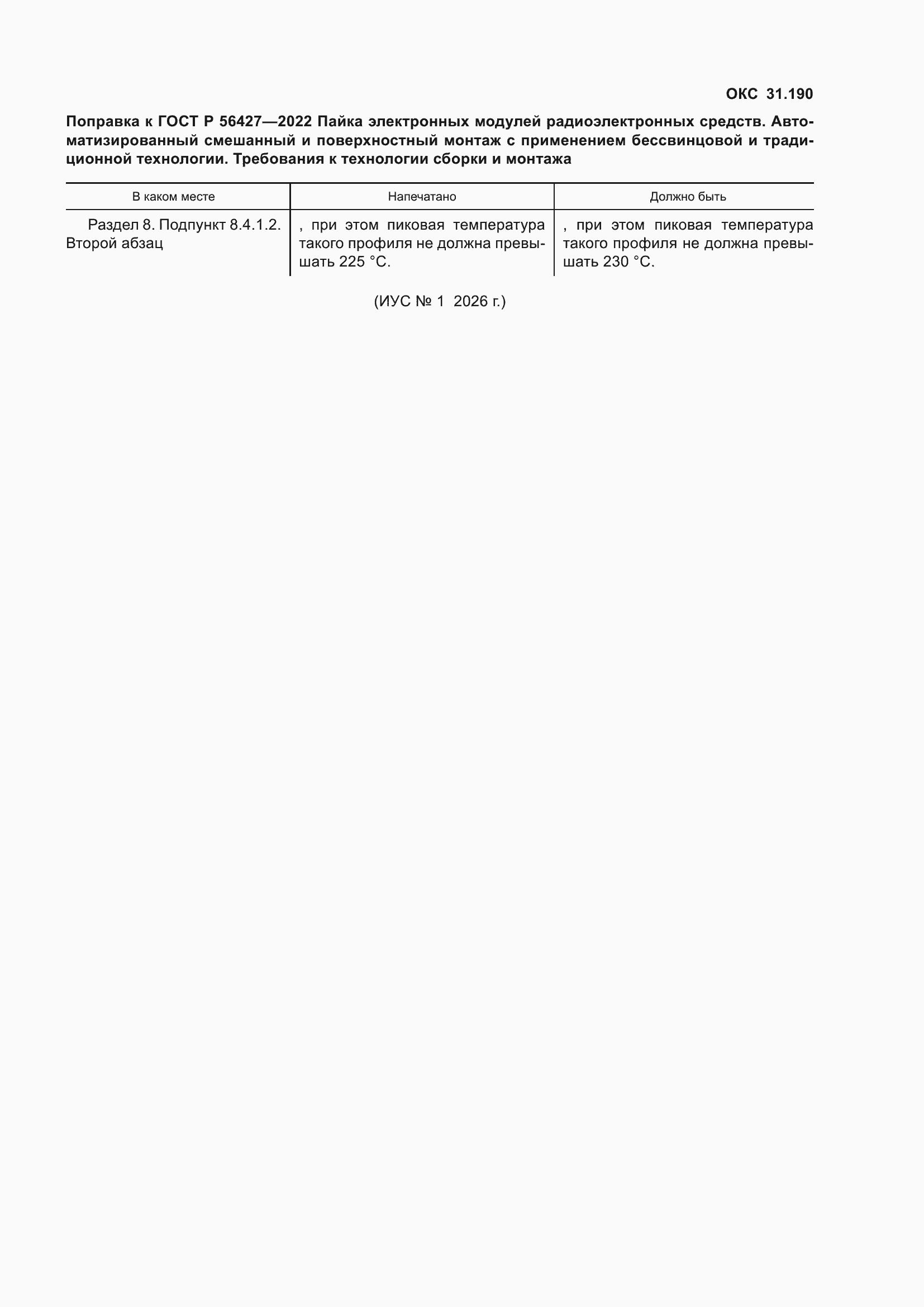 Поправка к ГОСТ Р 56427-2022