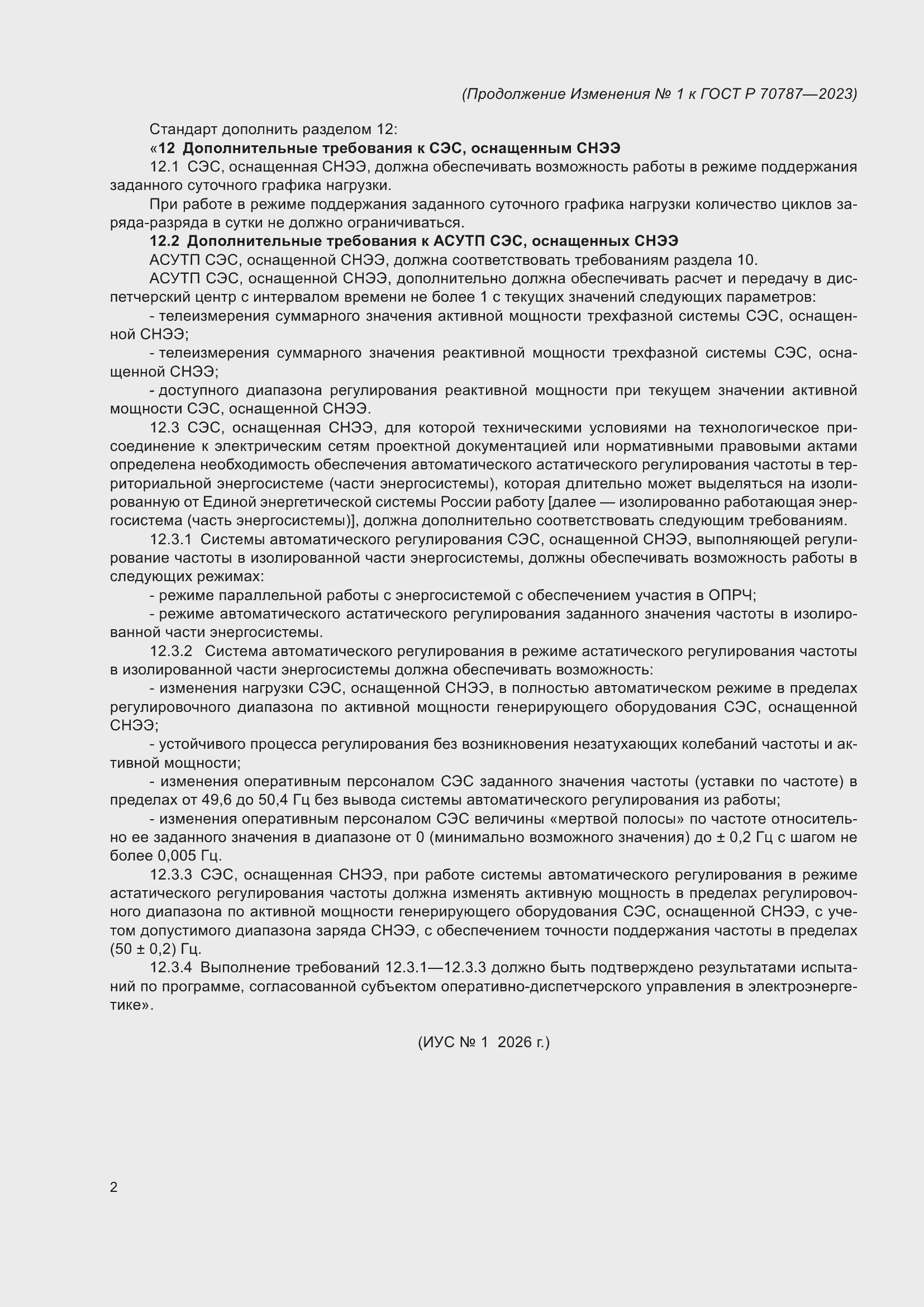 Изменение №1 к ГОСТ Р 70787-2023