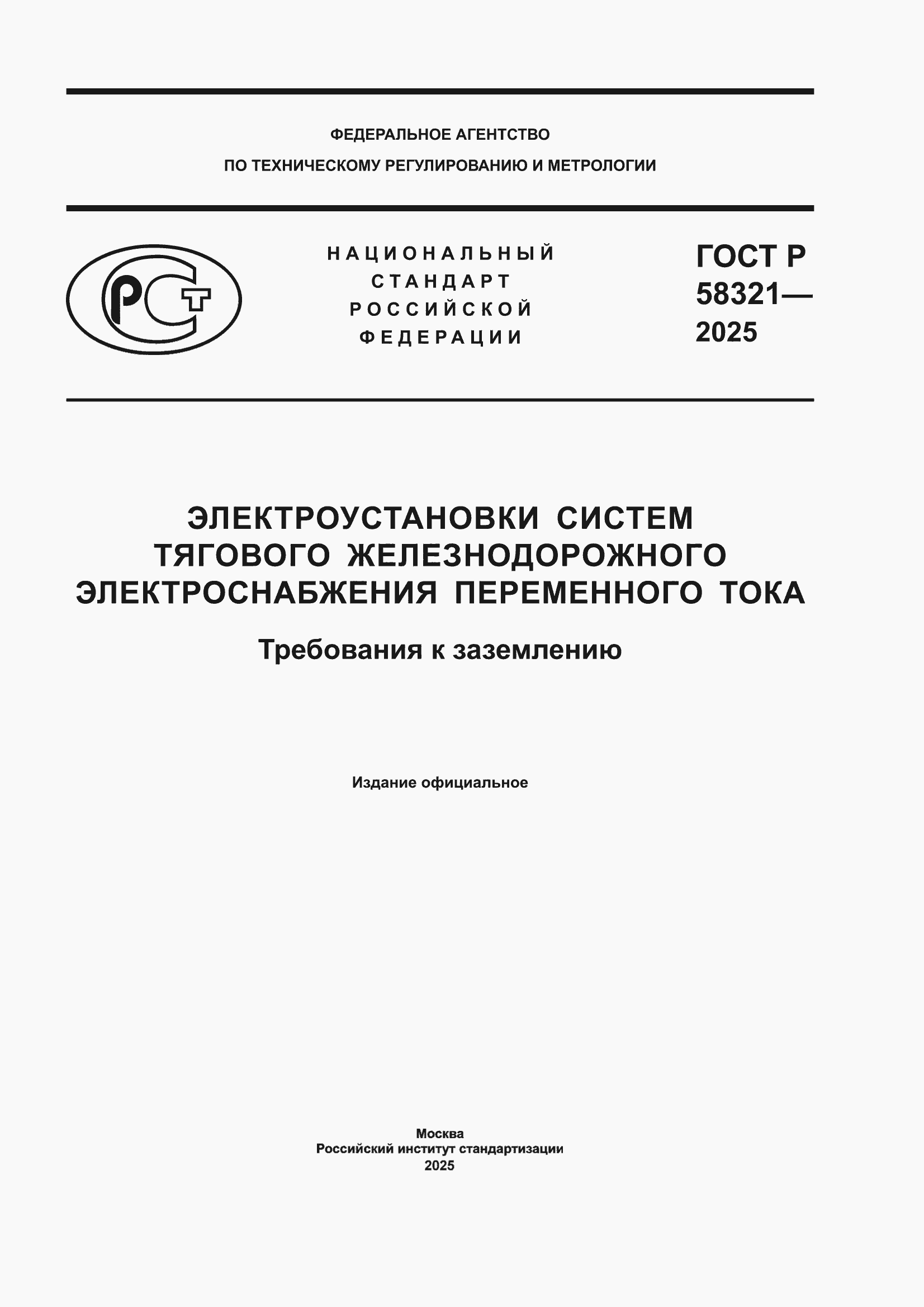 ���� � 58321-2025. �������� 1