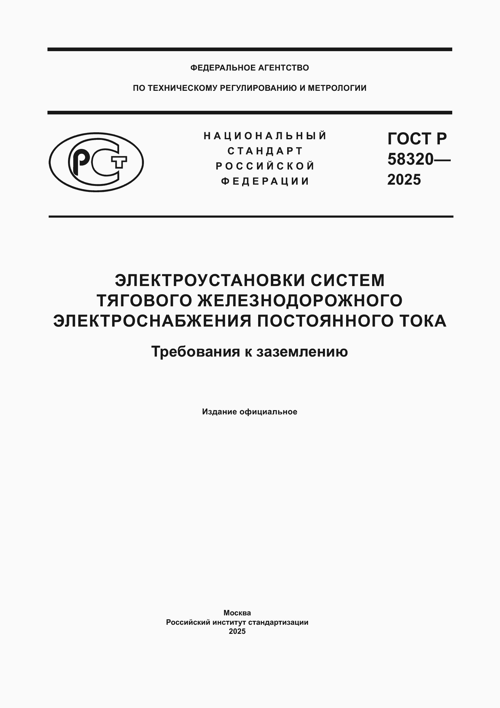 ���� � 58320-2025. �������� 1