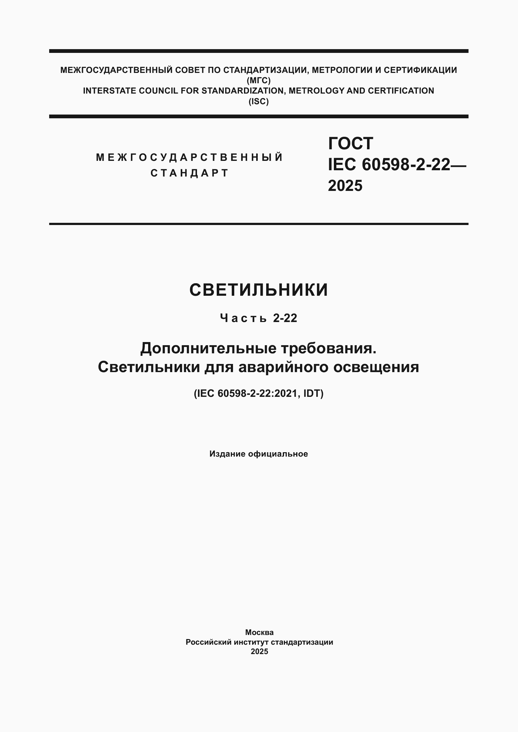 ���� IEC 60598-2-22-2025. �������� 1