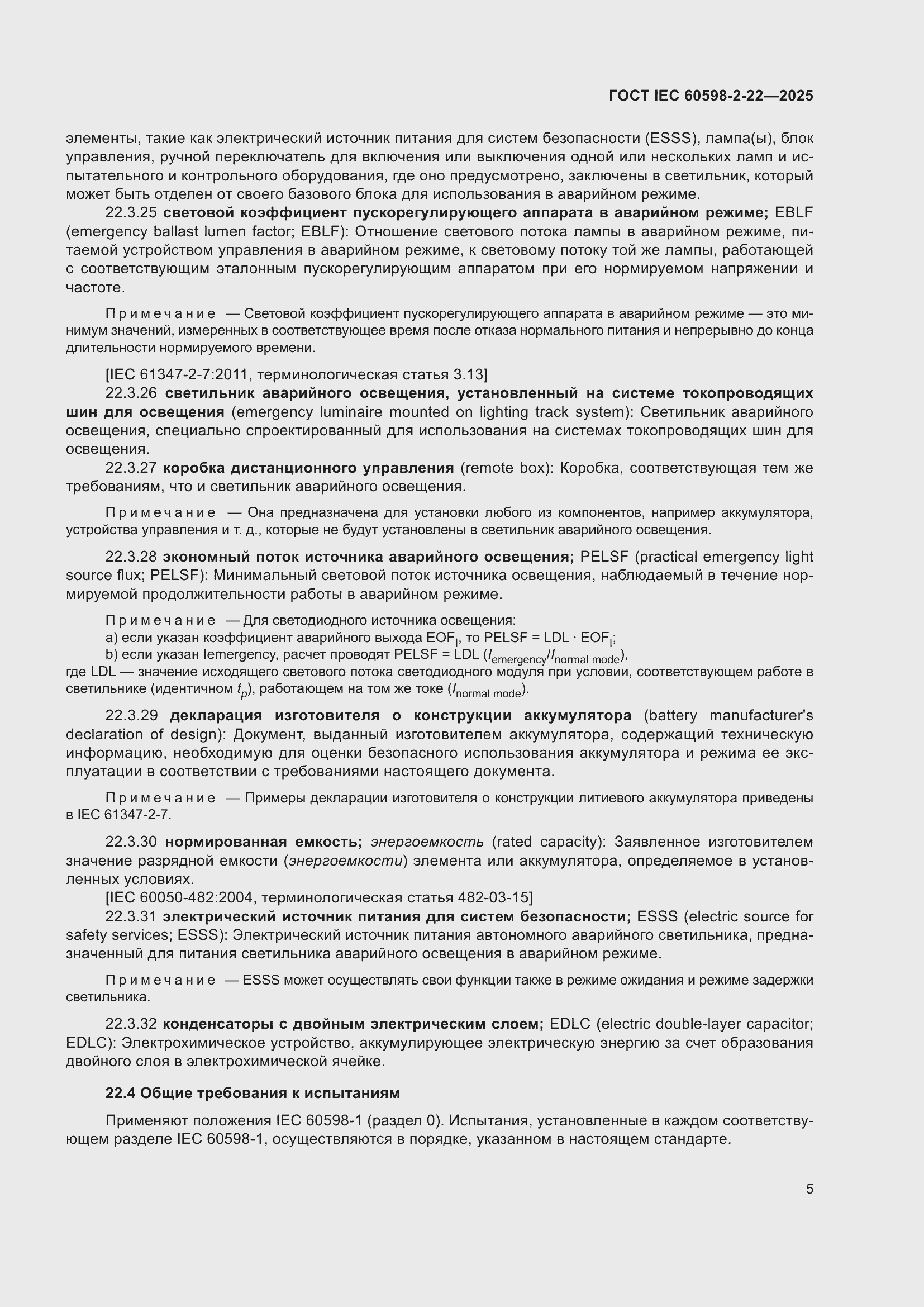 ���� IEC 60598-2-22-2025. �������� 11