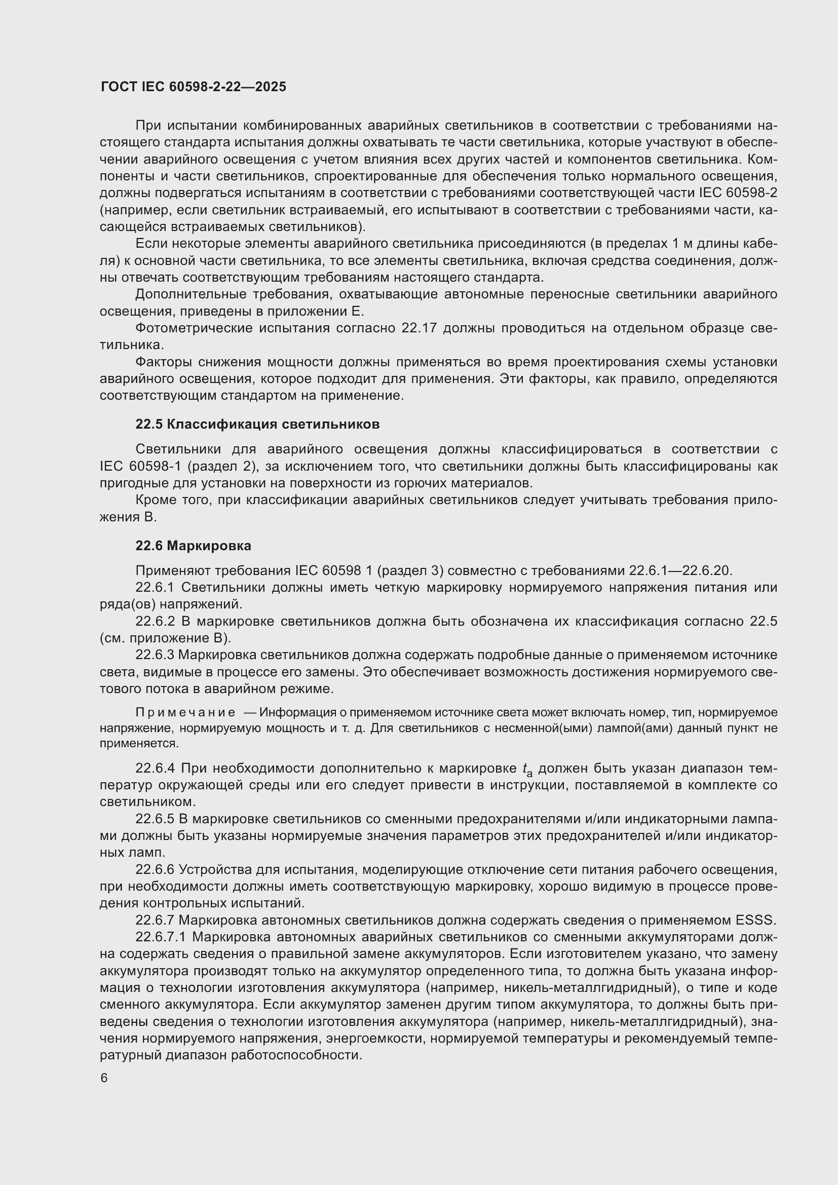 ���� IEC 60598-2-22-2025. �������� 12