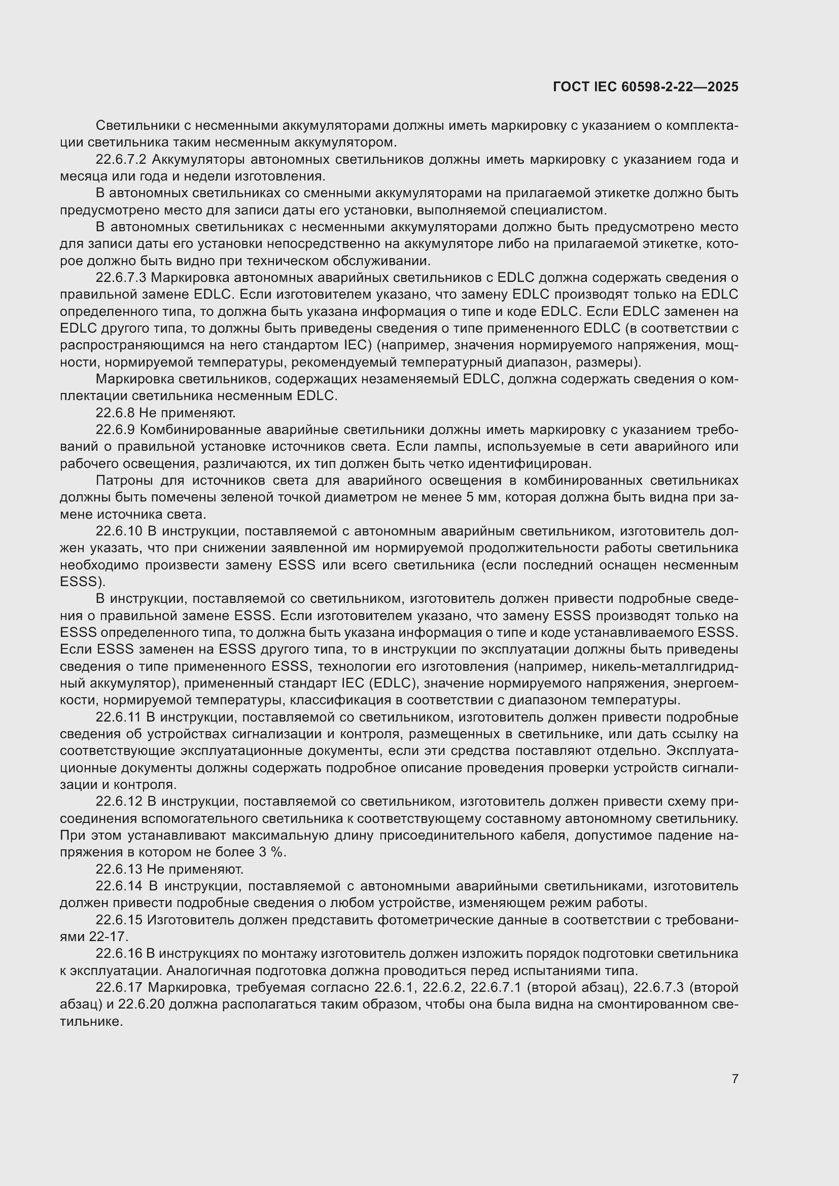���� IEC 60598-2-22-2025. �������� 13