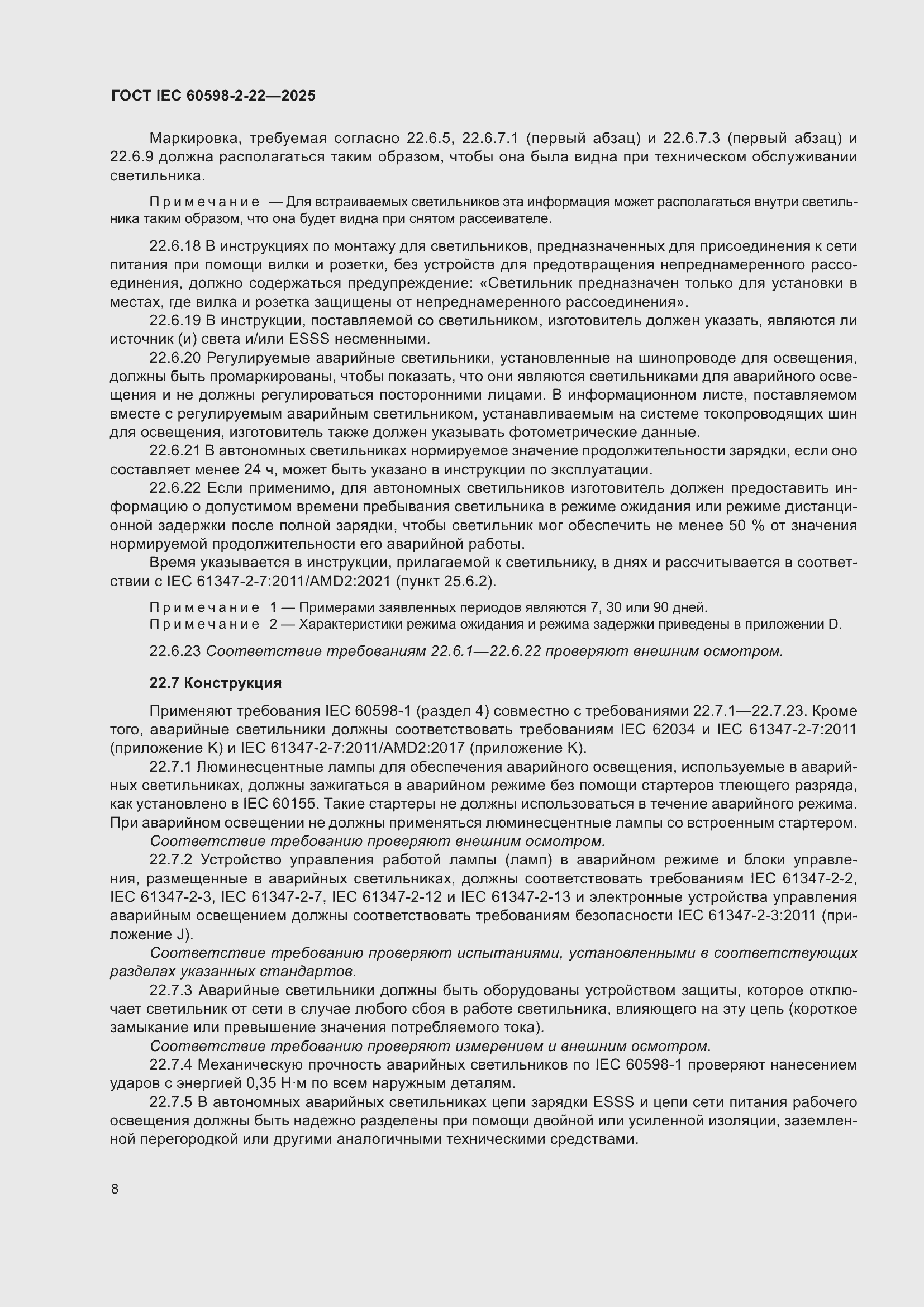 ���� IEC 60598-2-22-2025. �������� 14