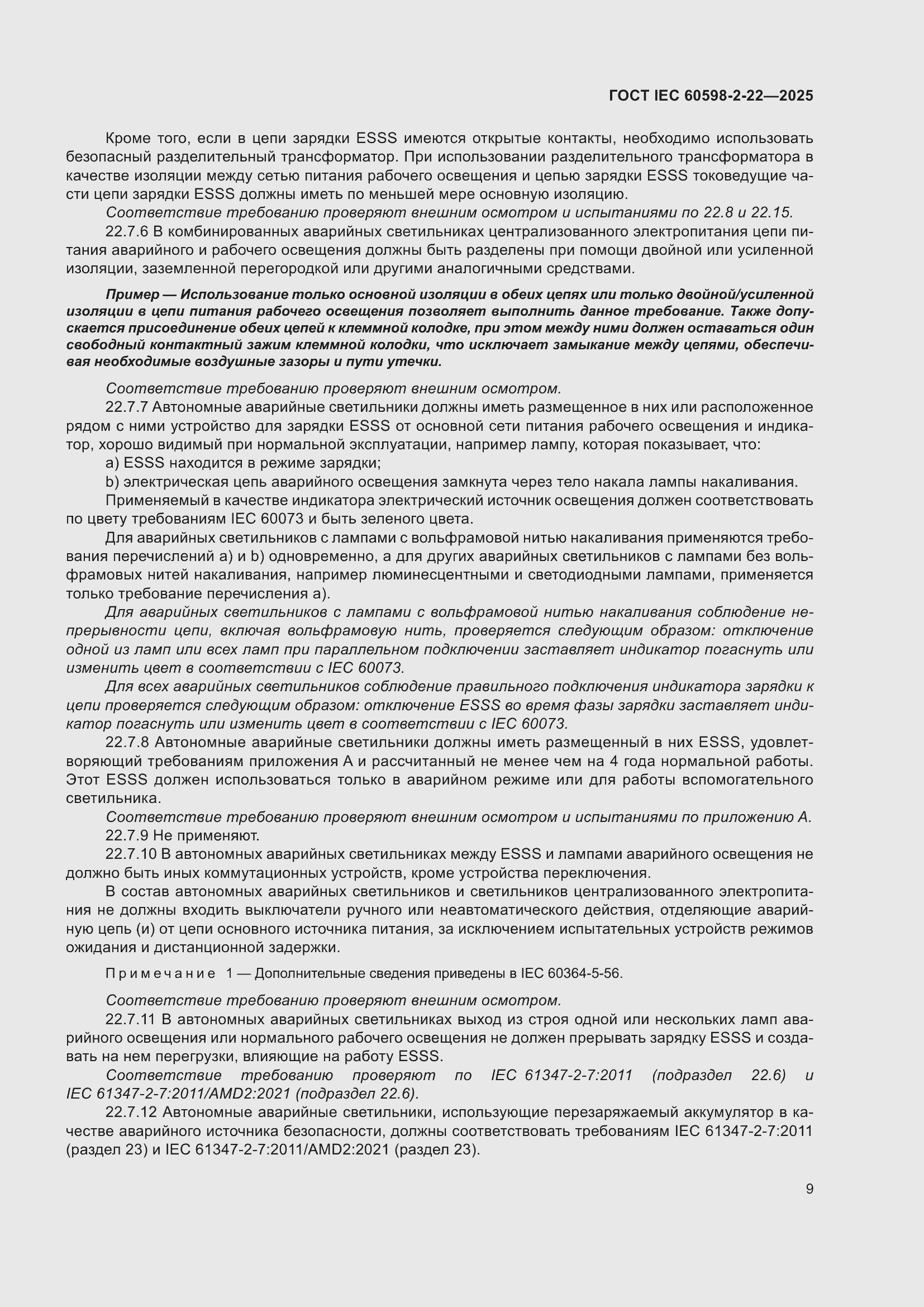 ���� IEC 60598-2-22-2025. �������� 15