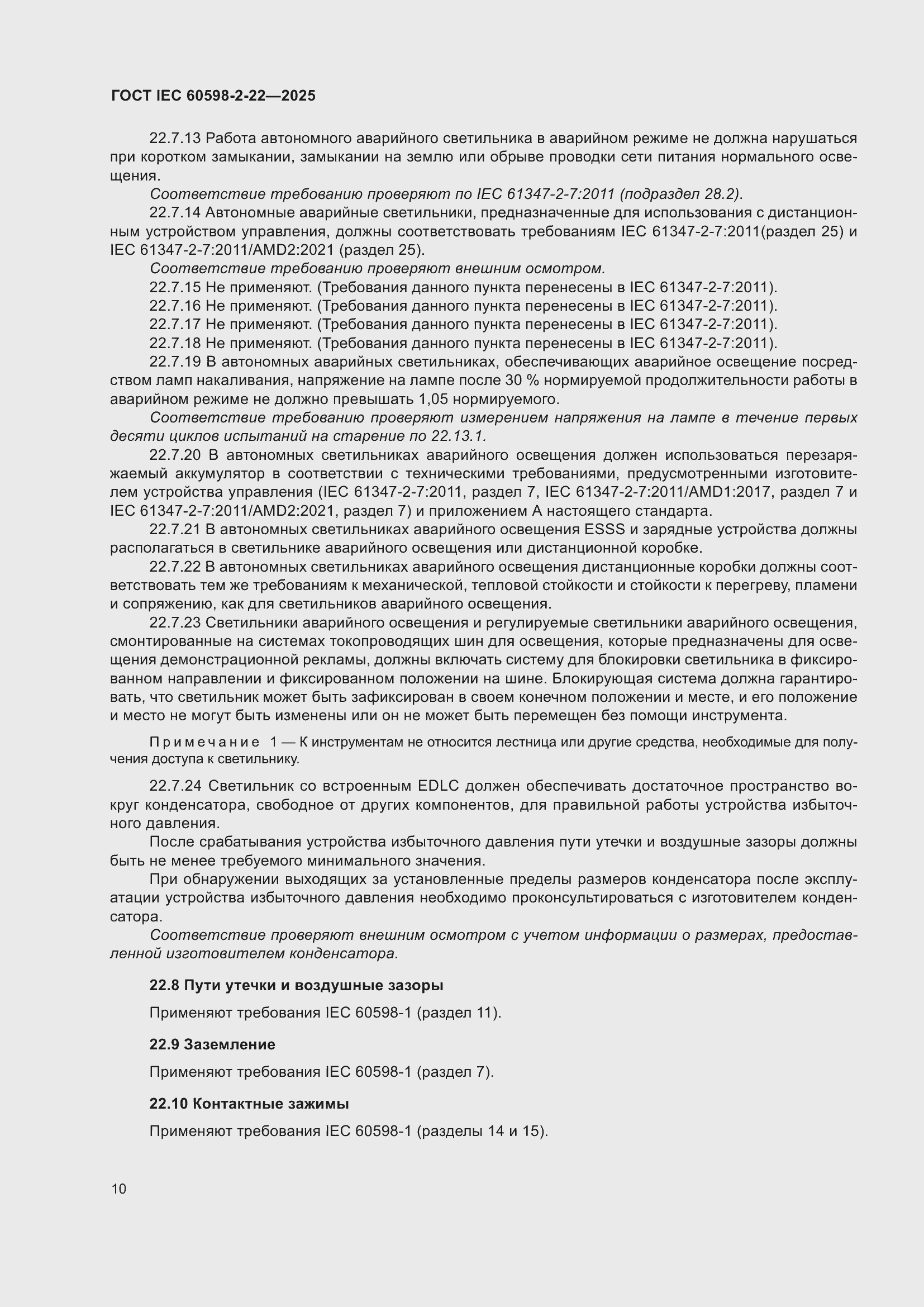 ���� IEC 60598-2-22-2025. �������� 16
