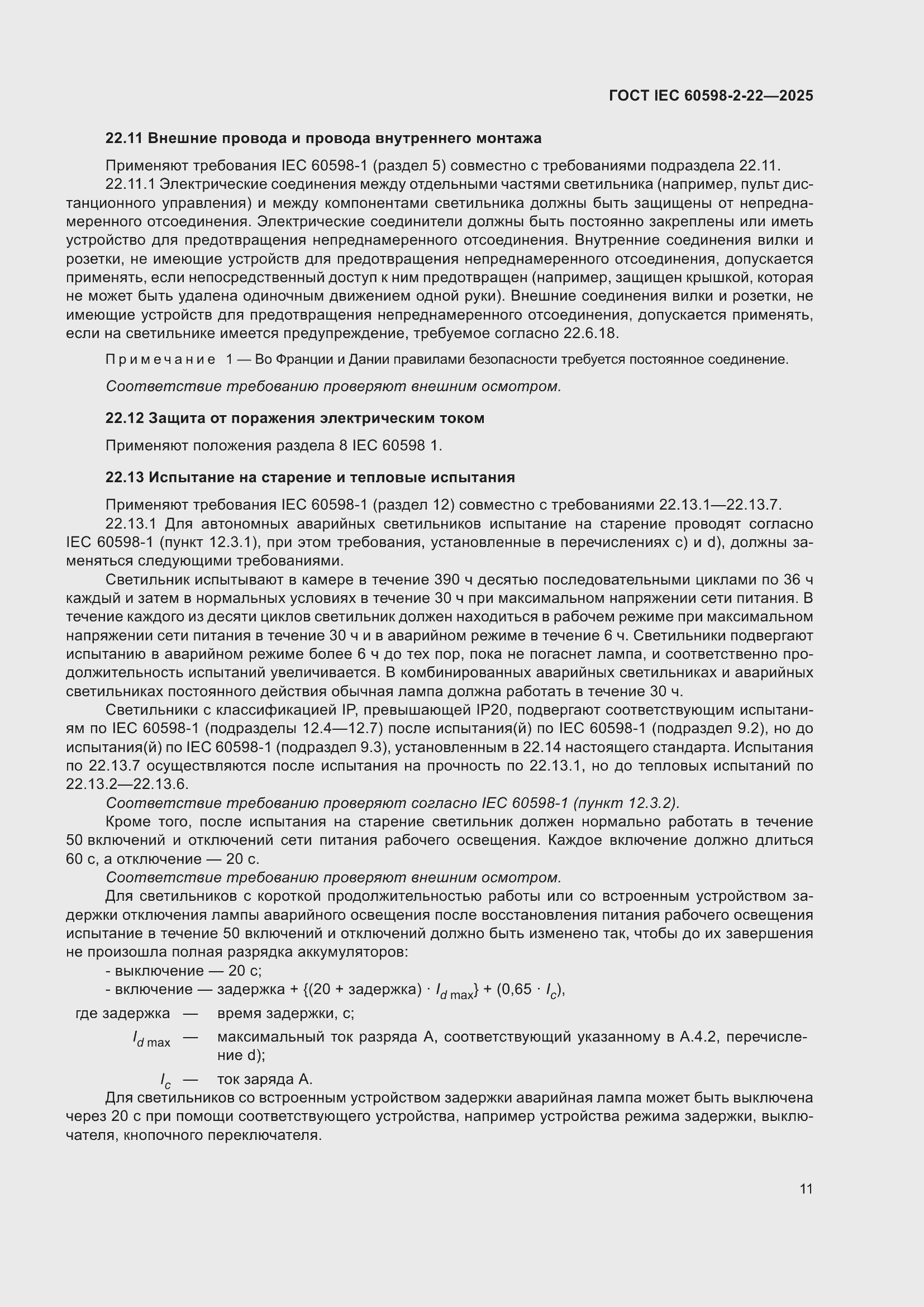 ���� IEC 60598-2-22-2025. �������� 17