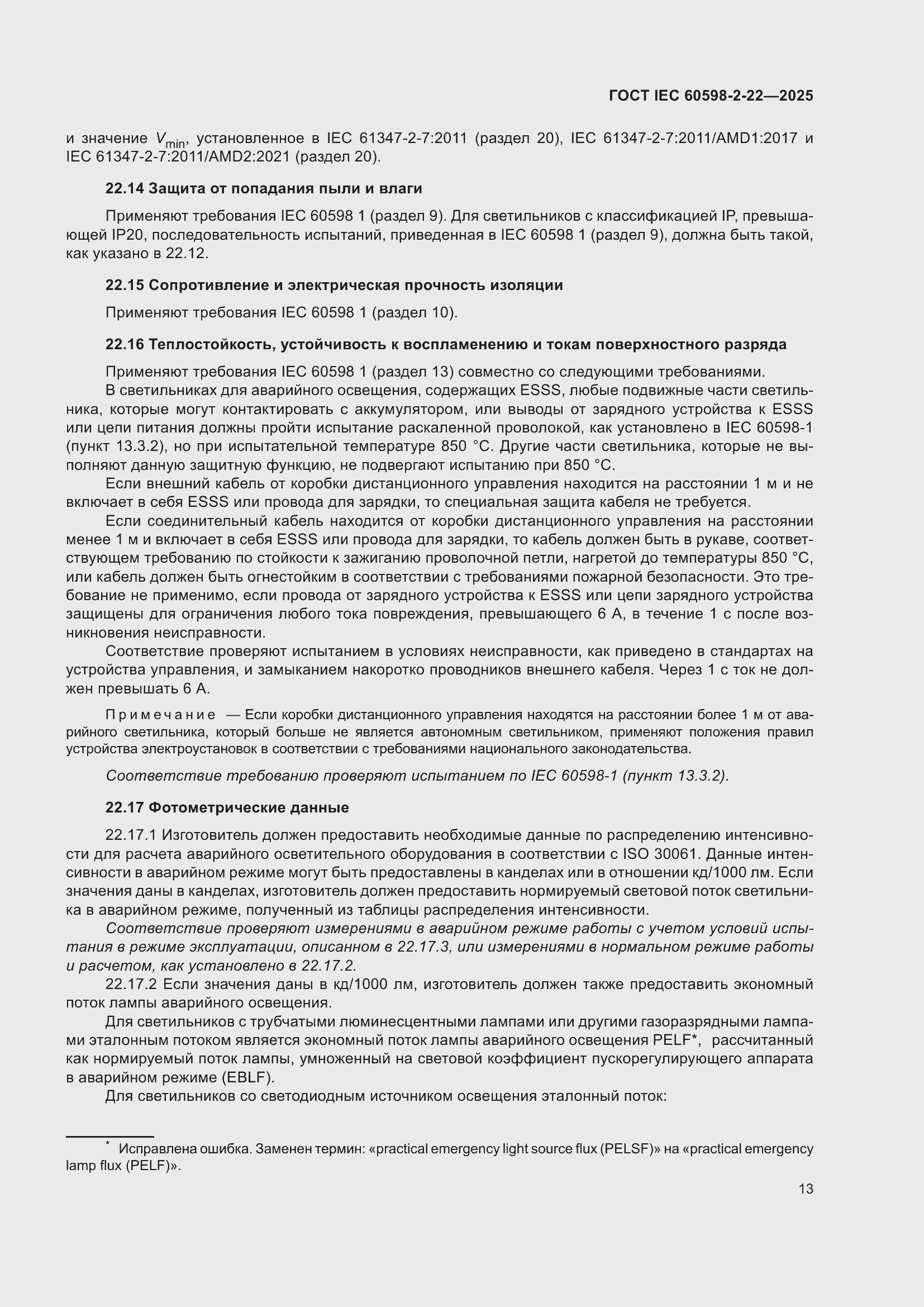 ���� IEC 60598-2-22-2025. �������� 19