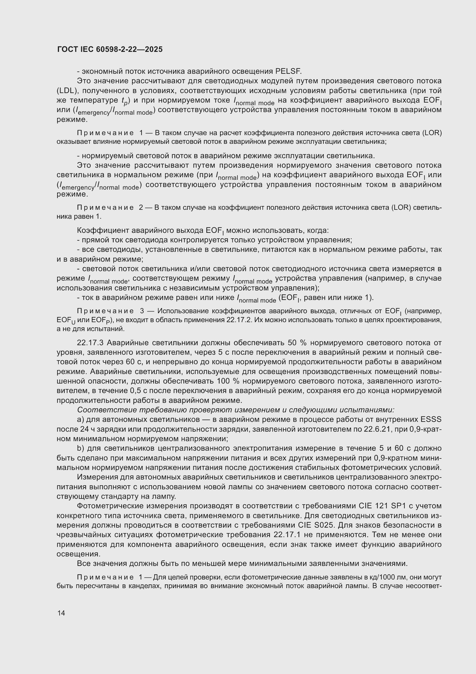 ���� IEC 60598-2-22-2025. �������� 20