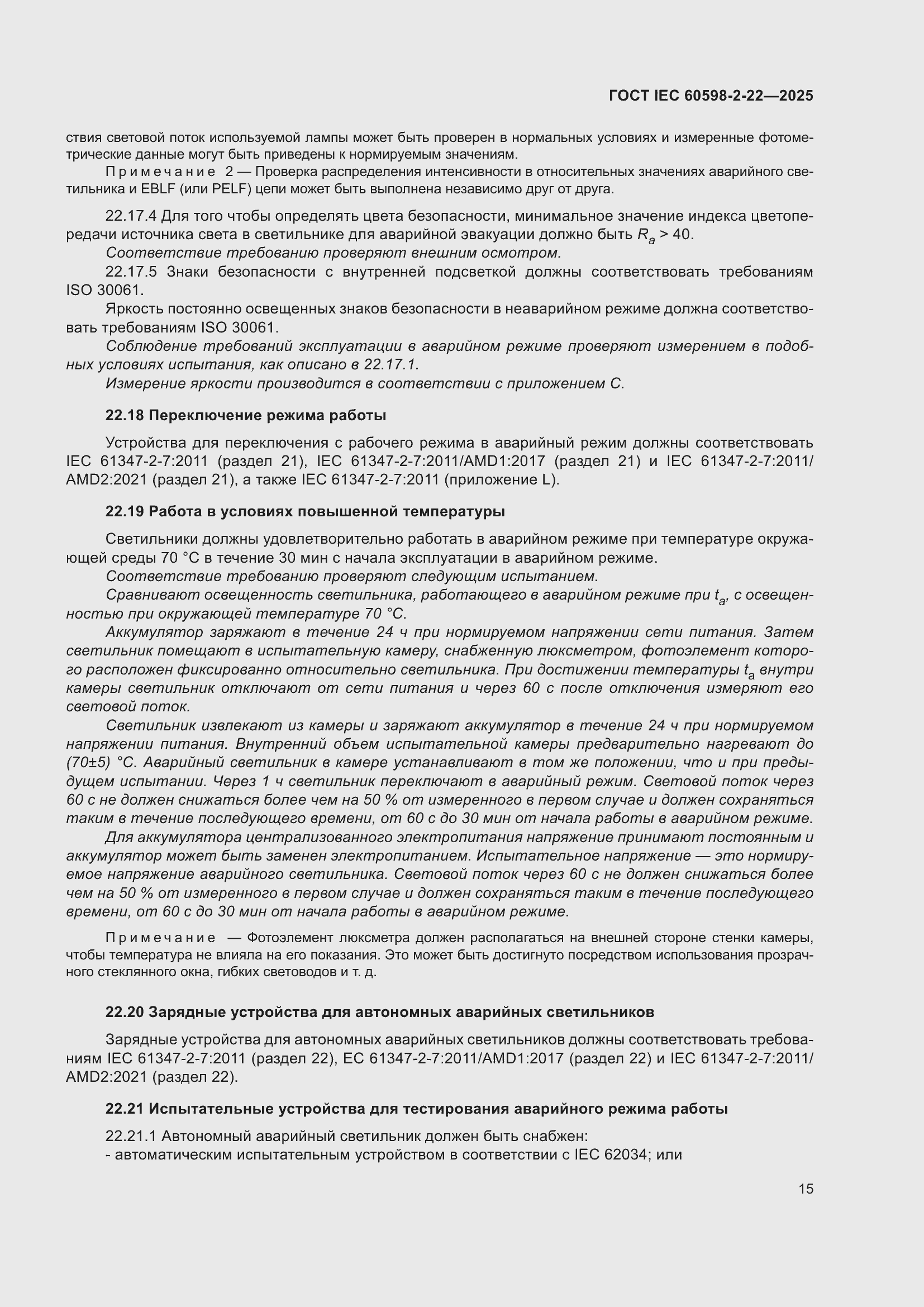 ���� IEC 60598-2-22-2025. �������� 21
