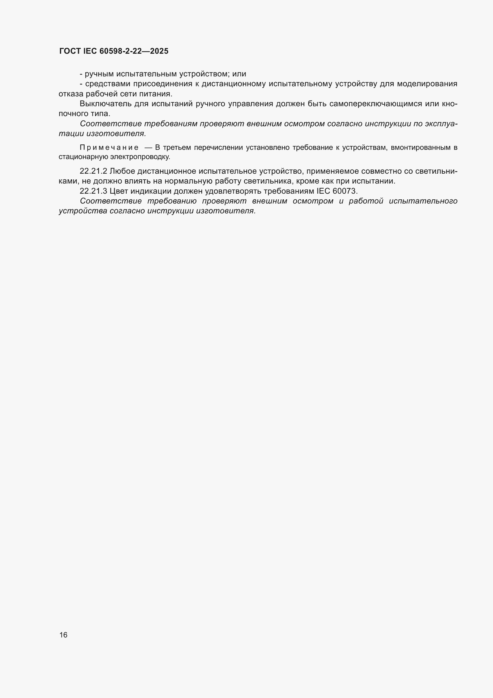 ���� IEC 60598-2-22-2025. �������� 22