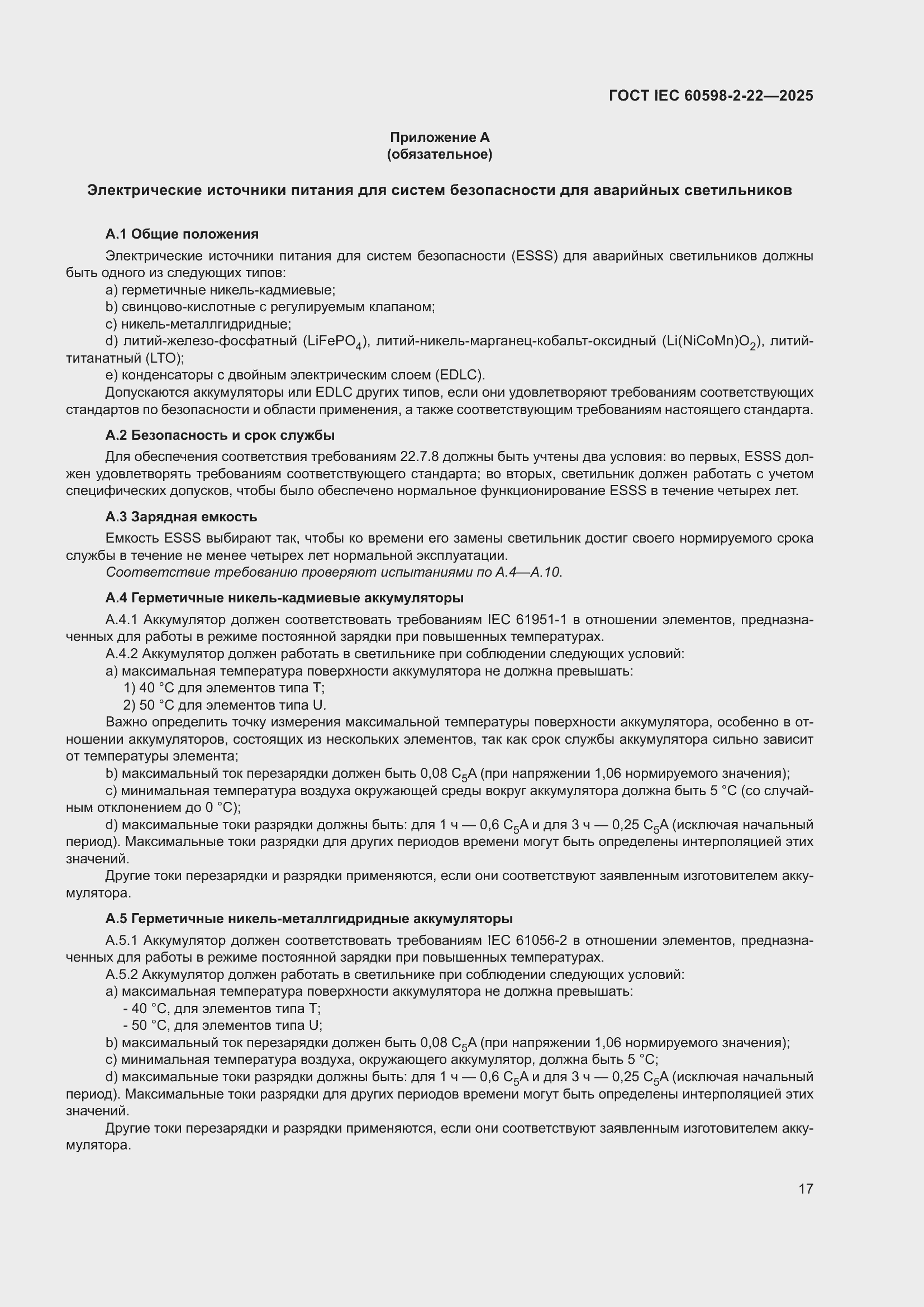 ���� IEC 60598-2-22-2025. �������� 23