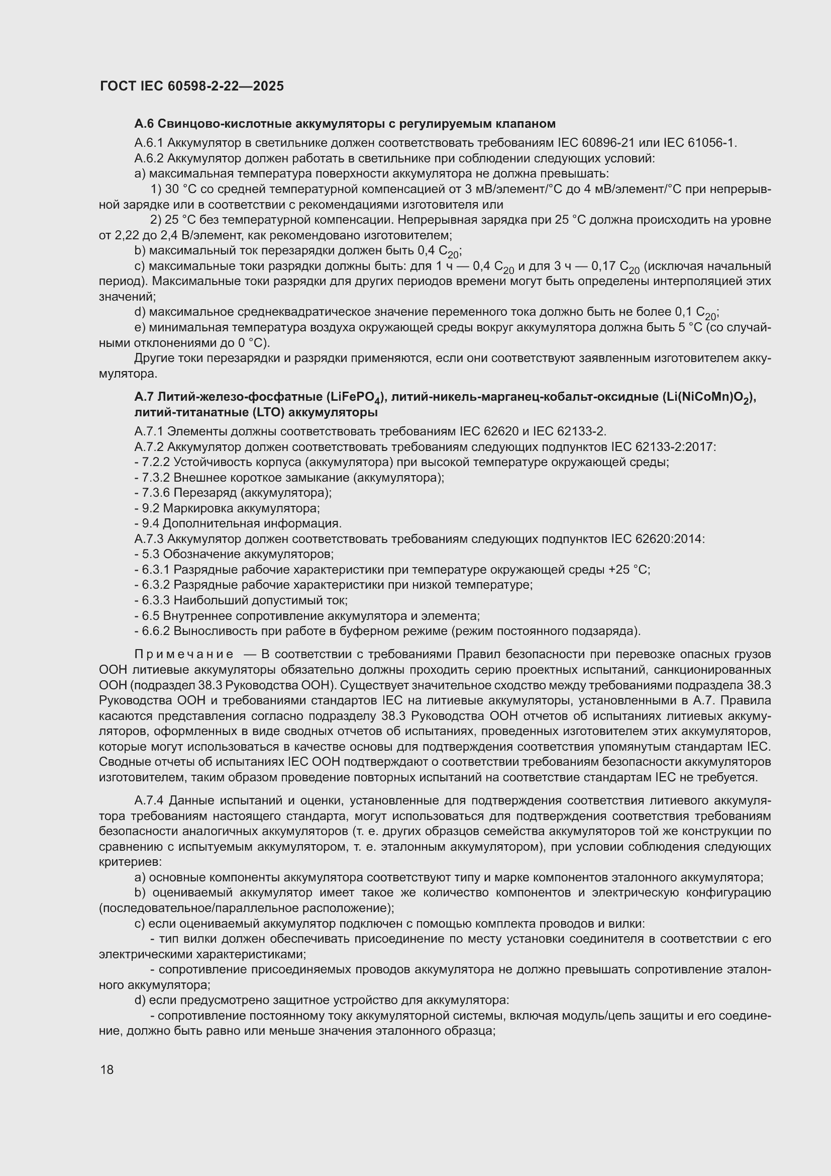 ���� IEC 60598-2-22-2025. �������� 24