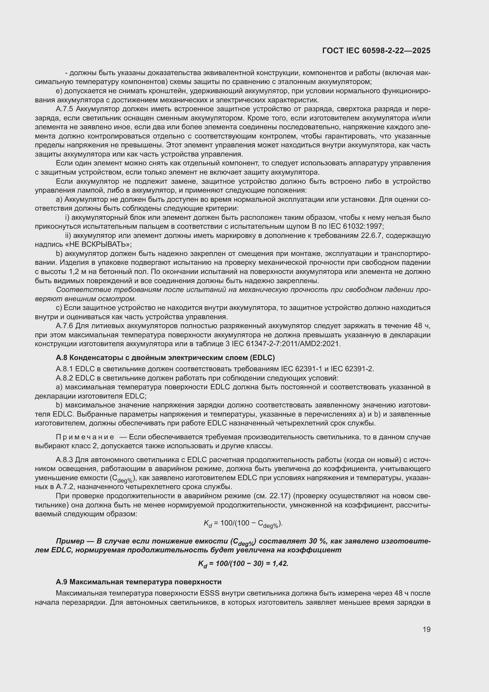 ���� IEC 60598-2-22-2025. �������� 25