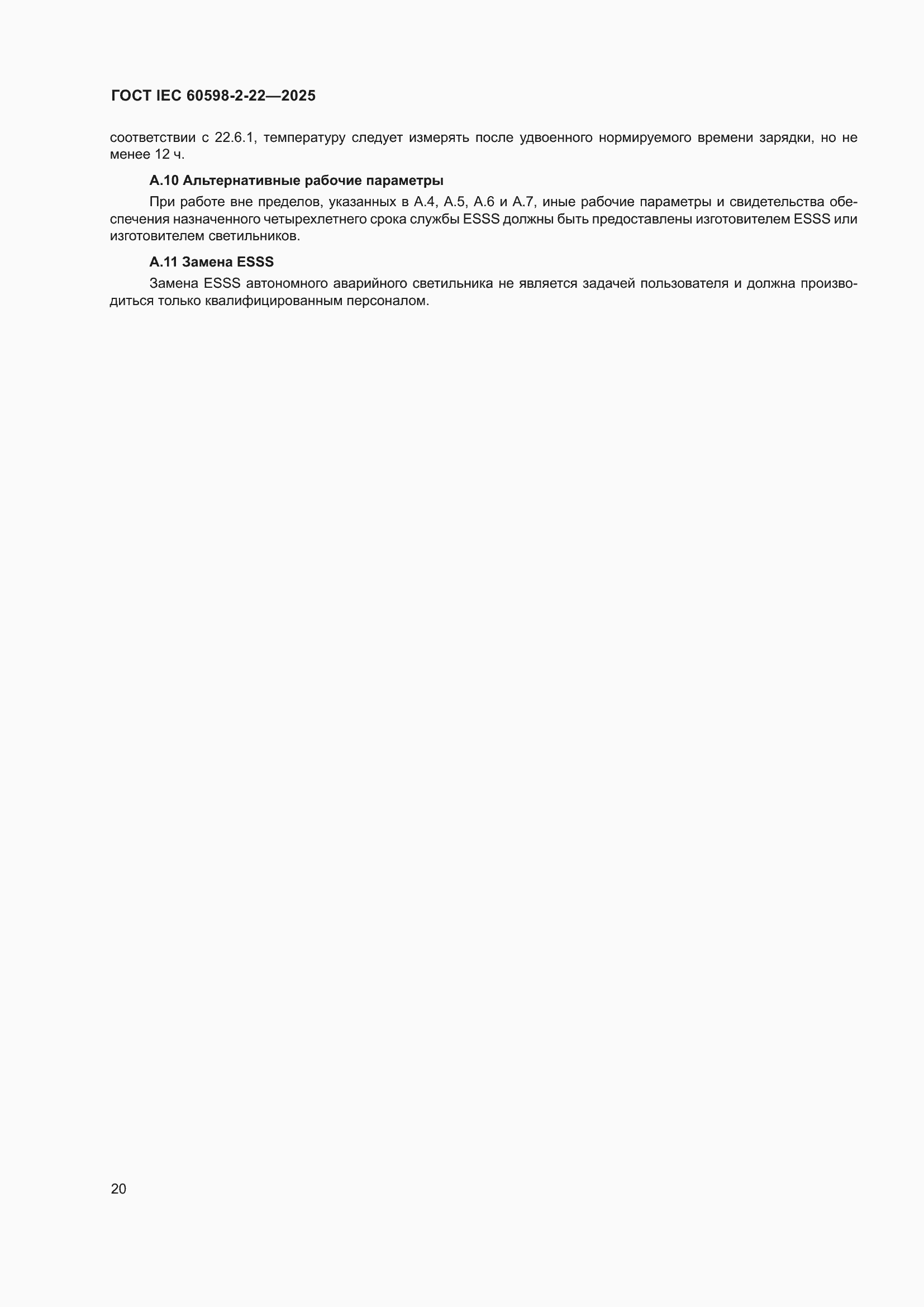���� IEC 60598-2-22-2025. �������� 26