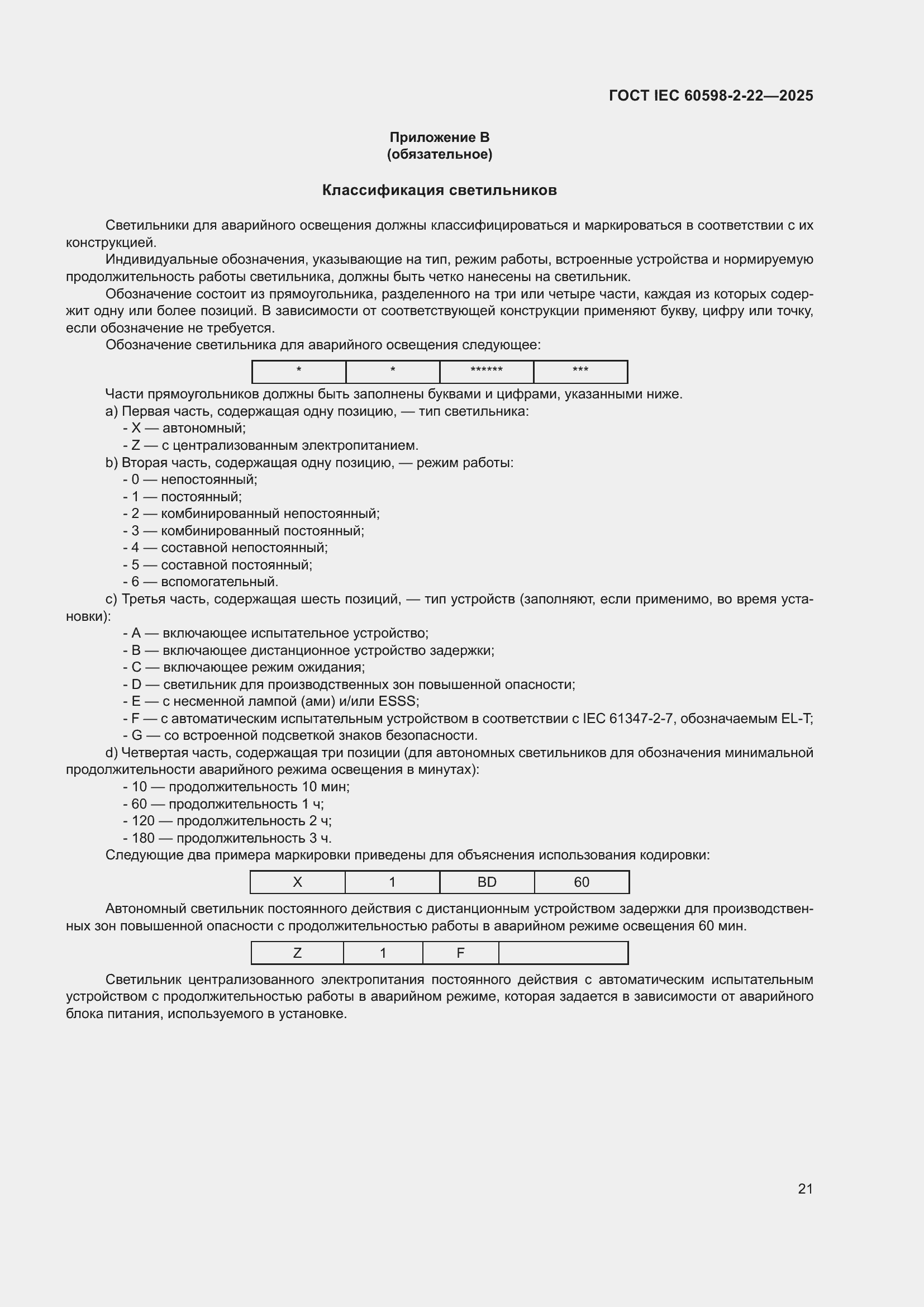 ���� IEC 60598-2-22-2025. �������� 27