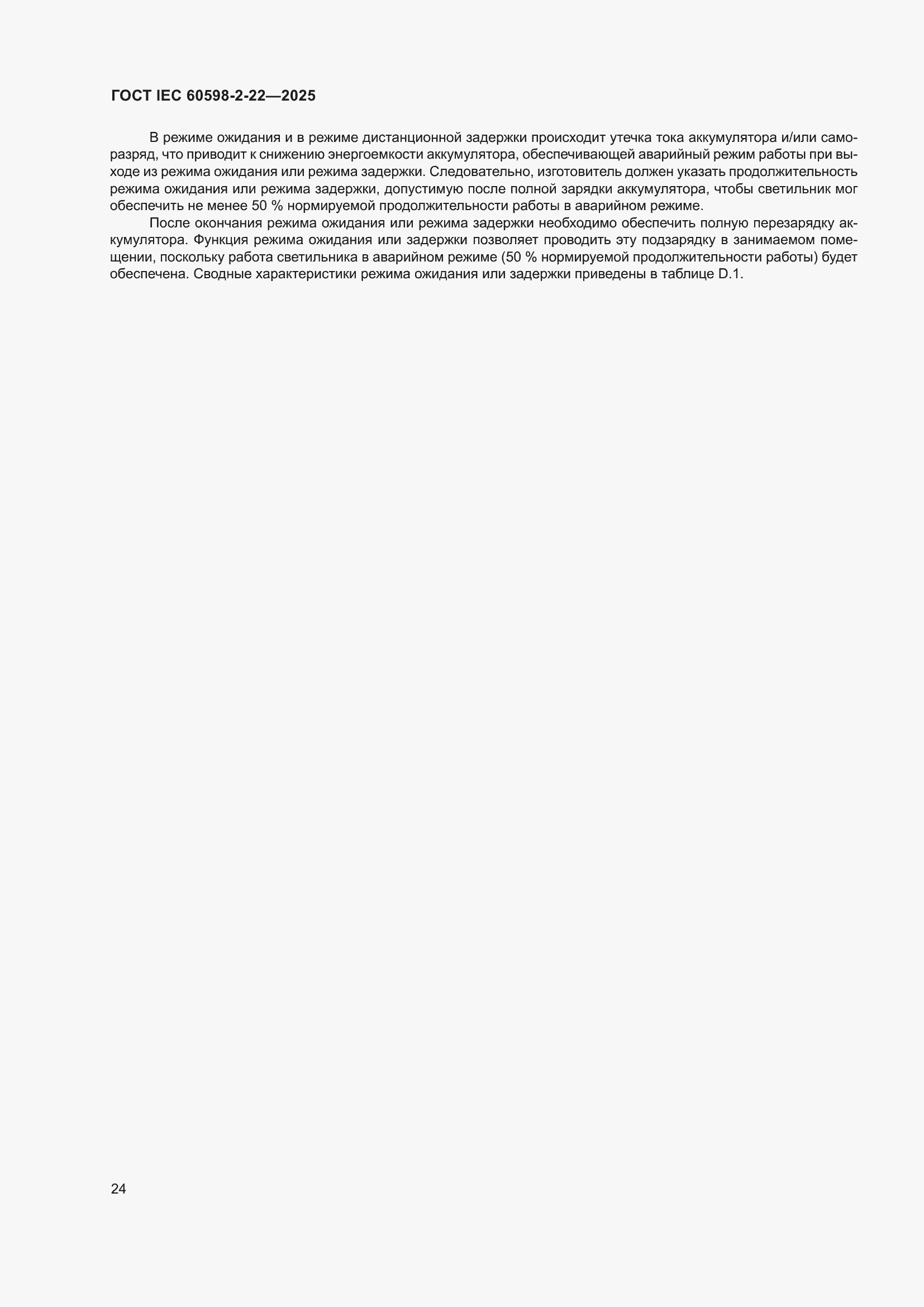 ���� IEC 60598-2-22-2025. �������� 30