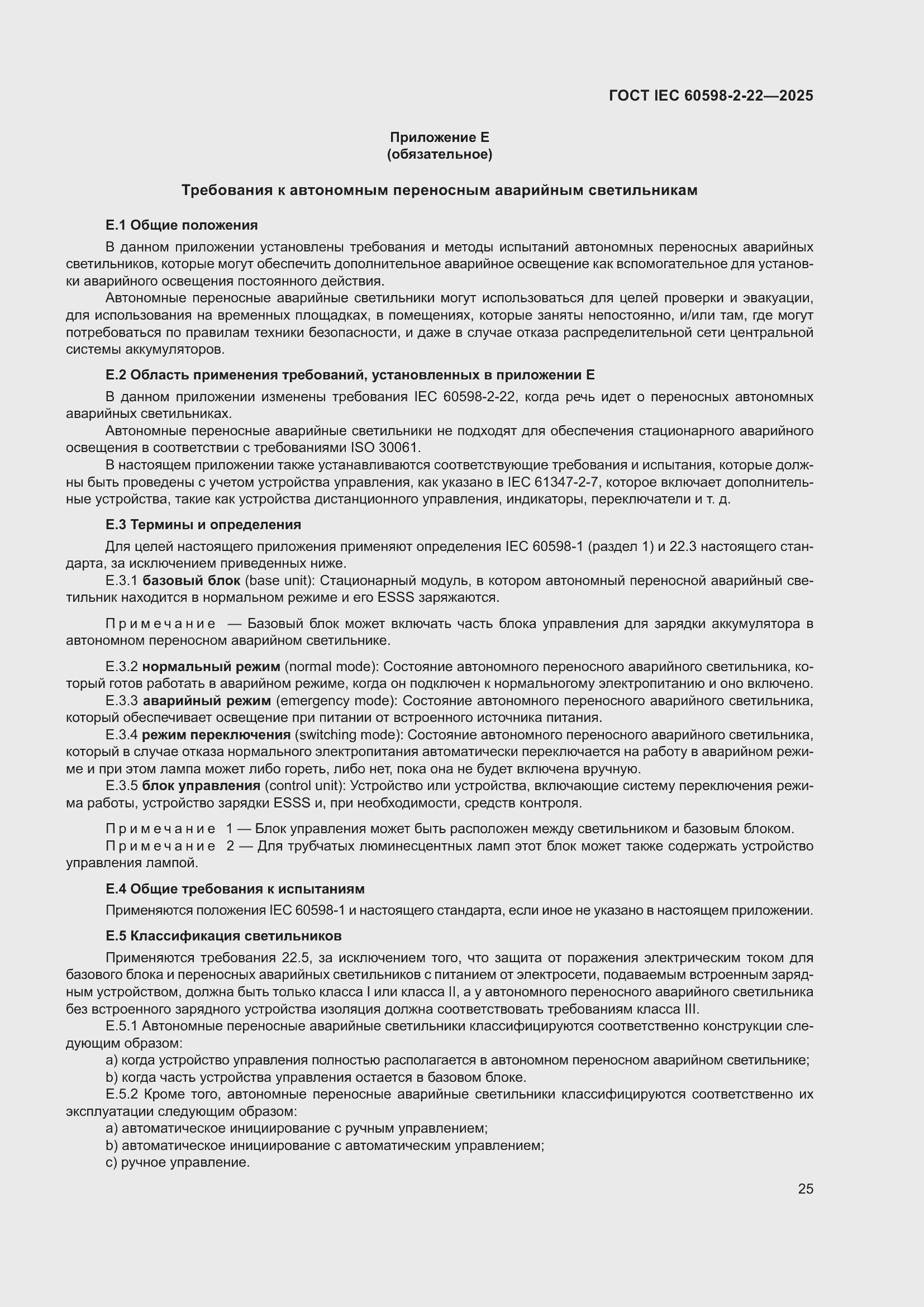 ���� IEC 60598-2-22-2025. �������� 31