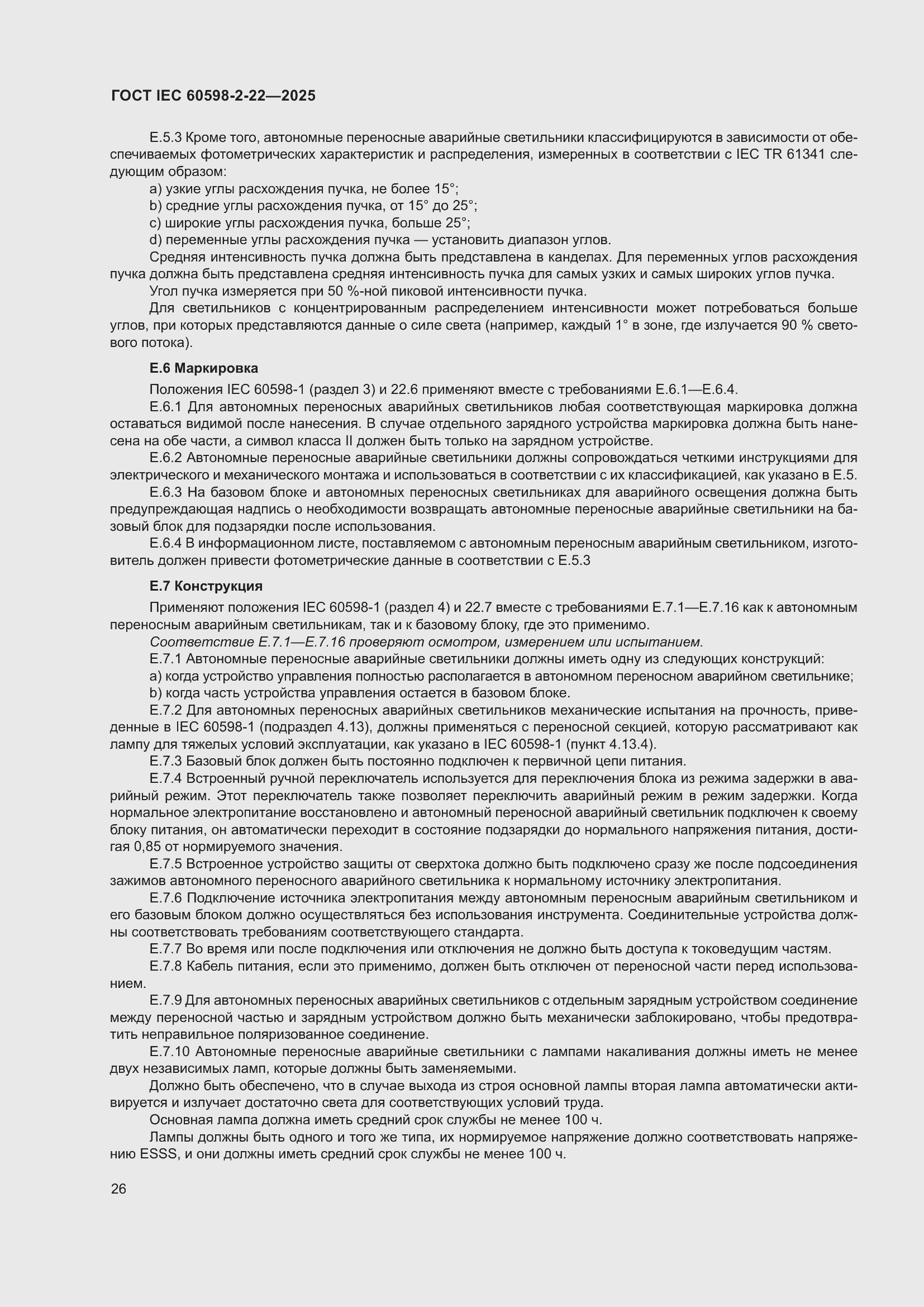 ���� IEC 60598-2-22-2025. �������� 32