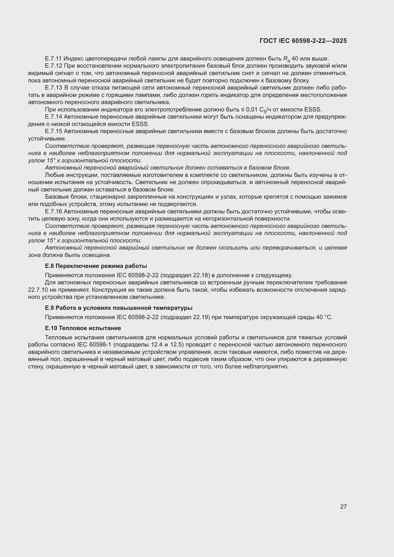 ���� IEC 60598-2-22-2025. �������� 33