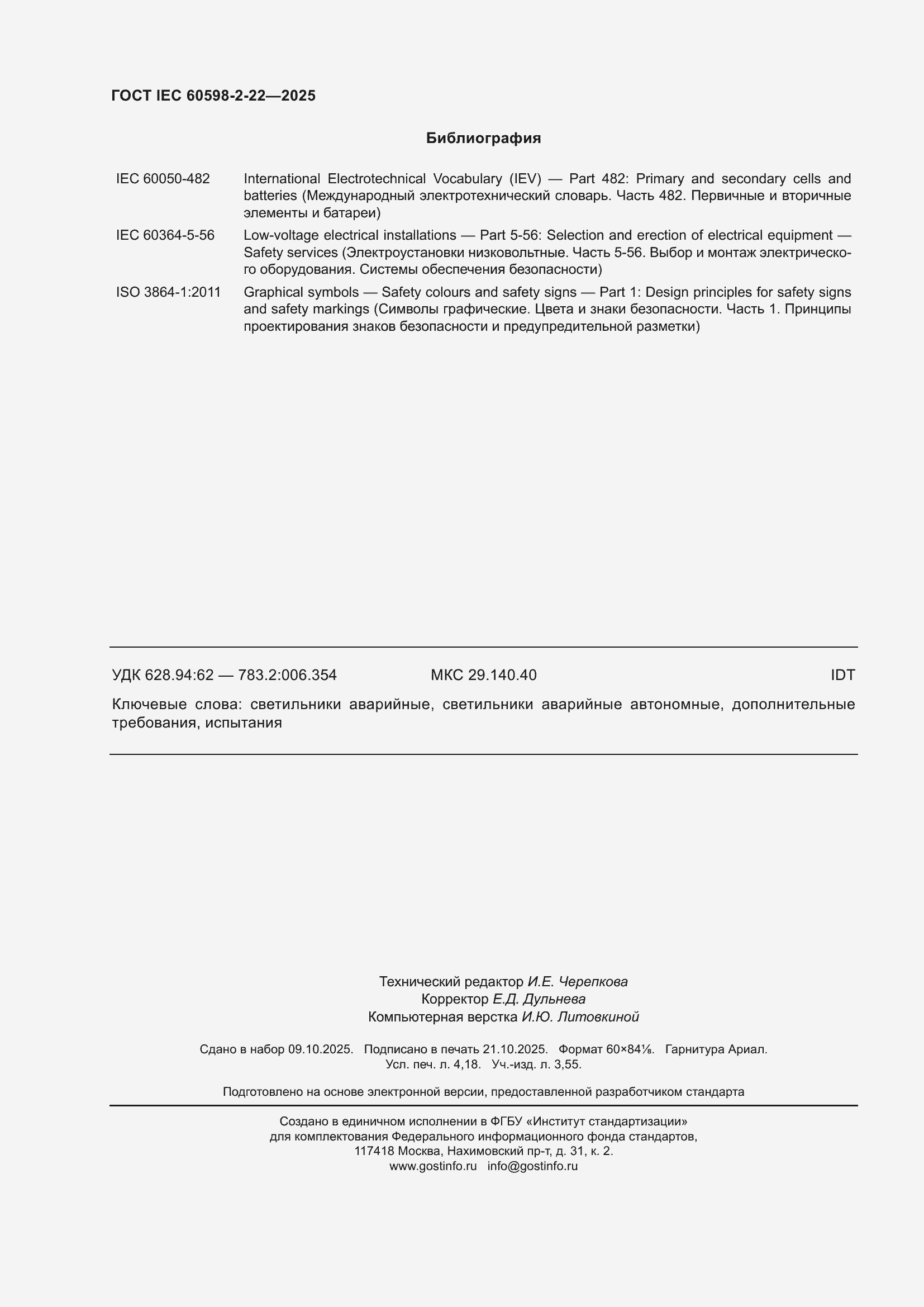 ���� IEC 60598-2-22-2025. �������� 36