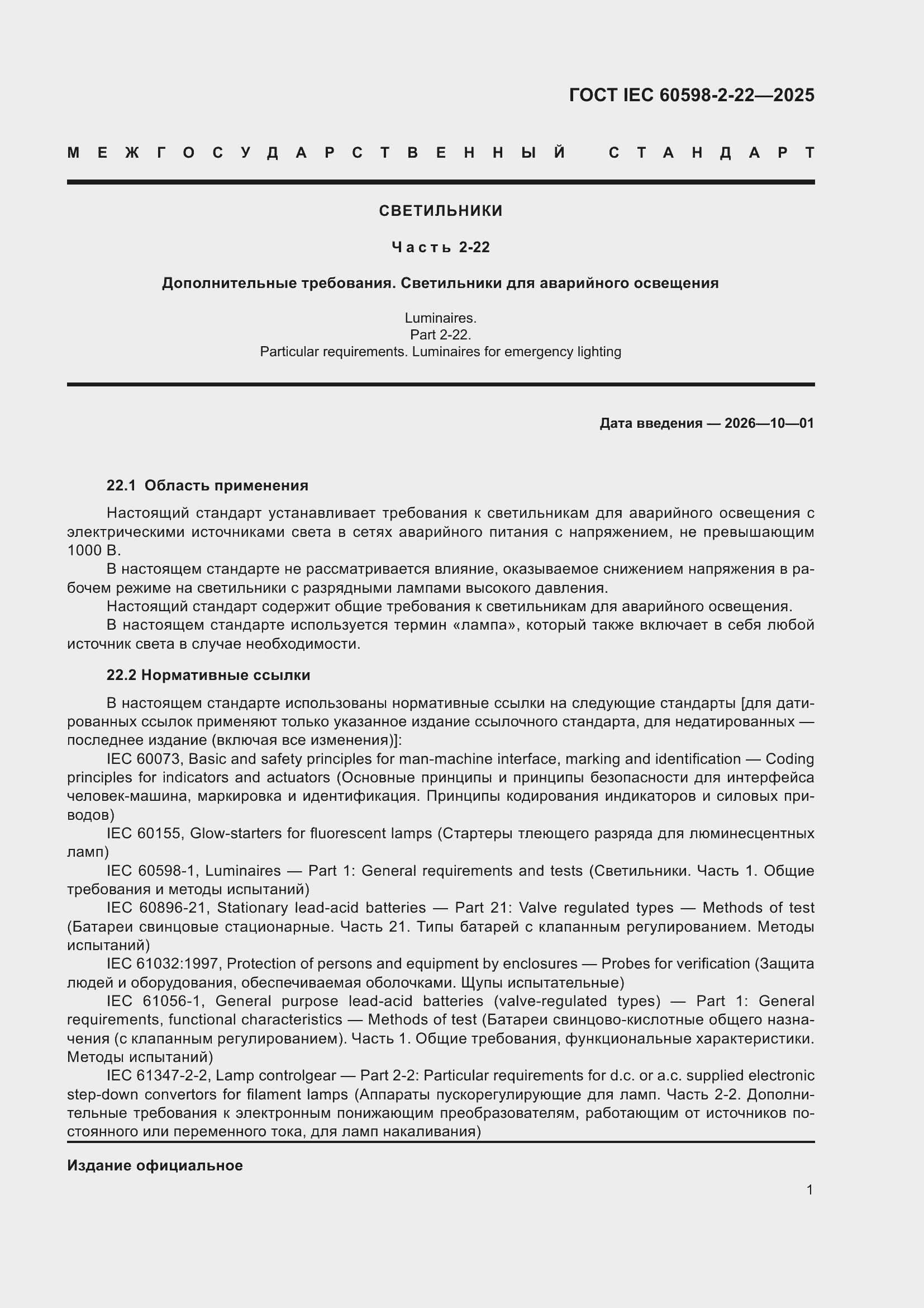 ���� IEC 60598-2-22-2025. �������� 7