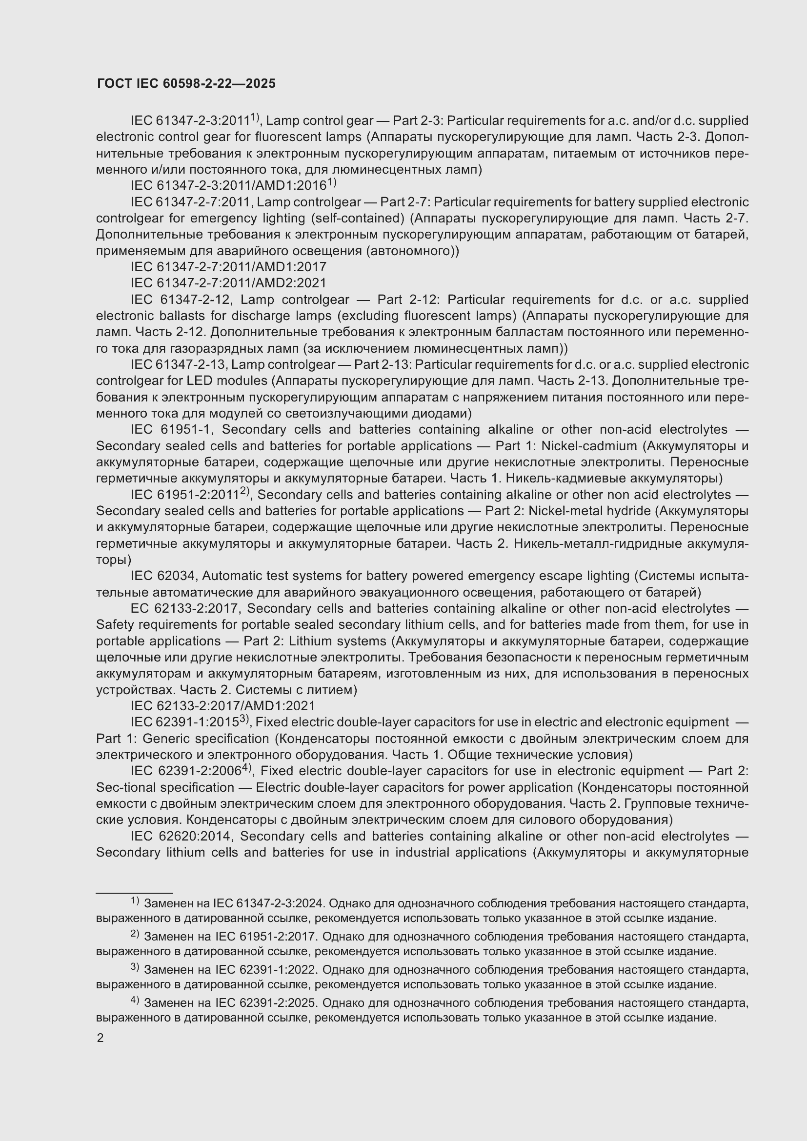 ���� IEC 60598-2-22-2025. �������� 8