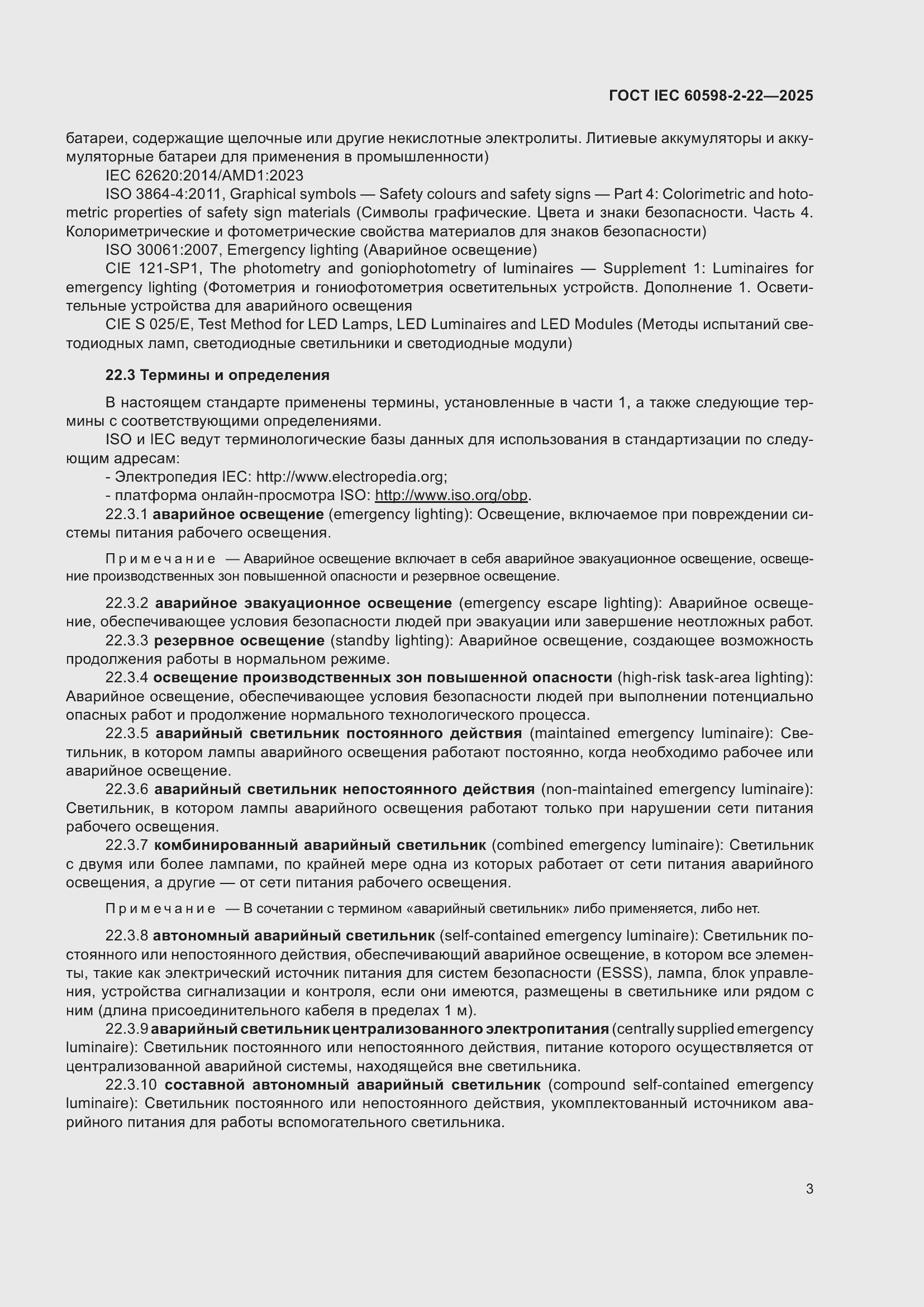 ���� IEC 60598-2-22-2025. �������� 9