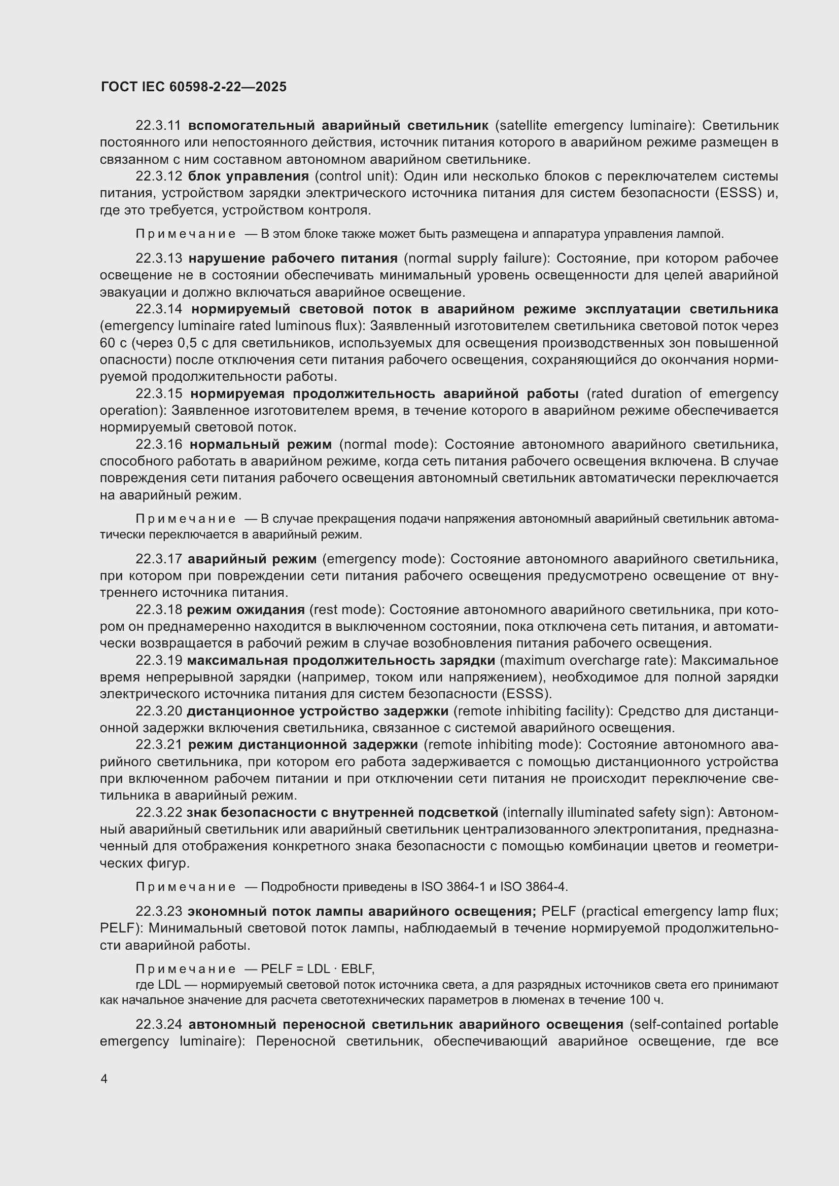���� IEC 60598-2-22-2025. �������� 10