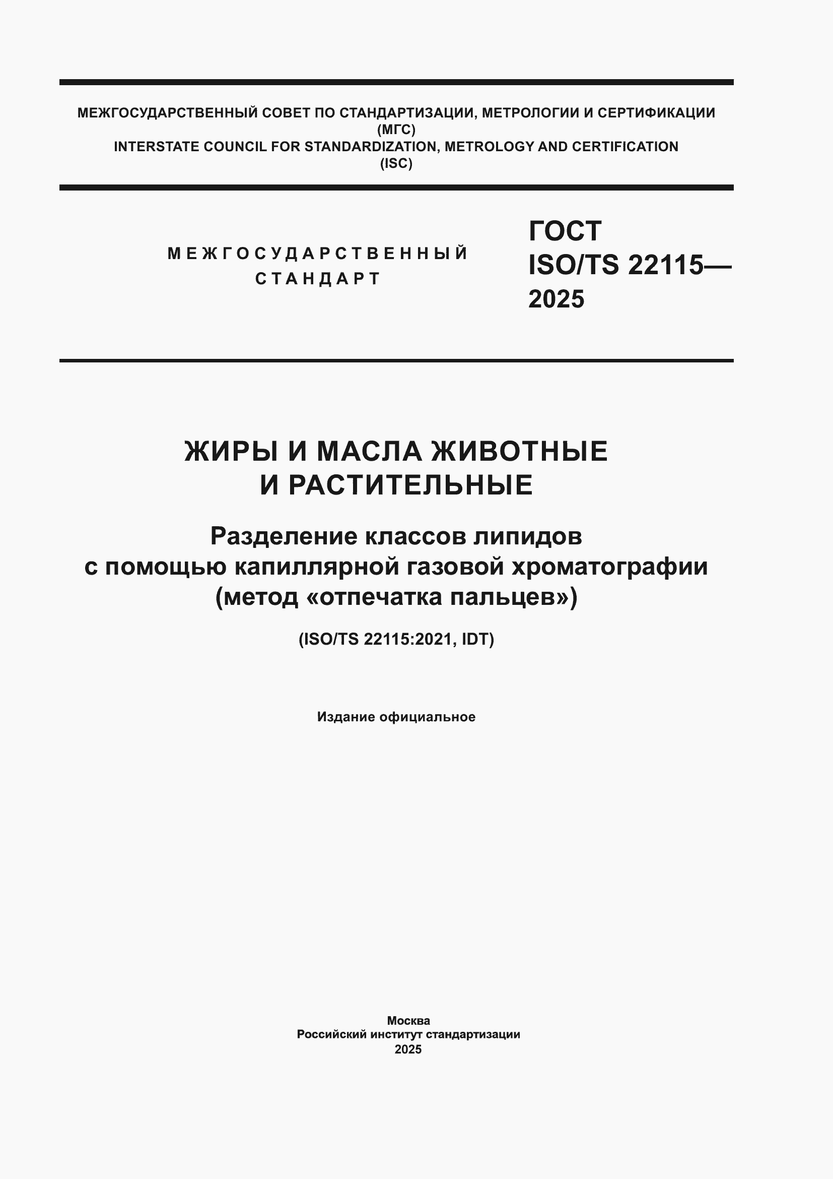 ���� ISO/TS 22115-2025. �������� 1