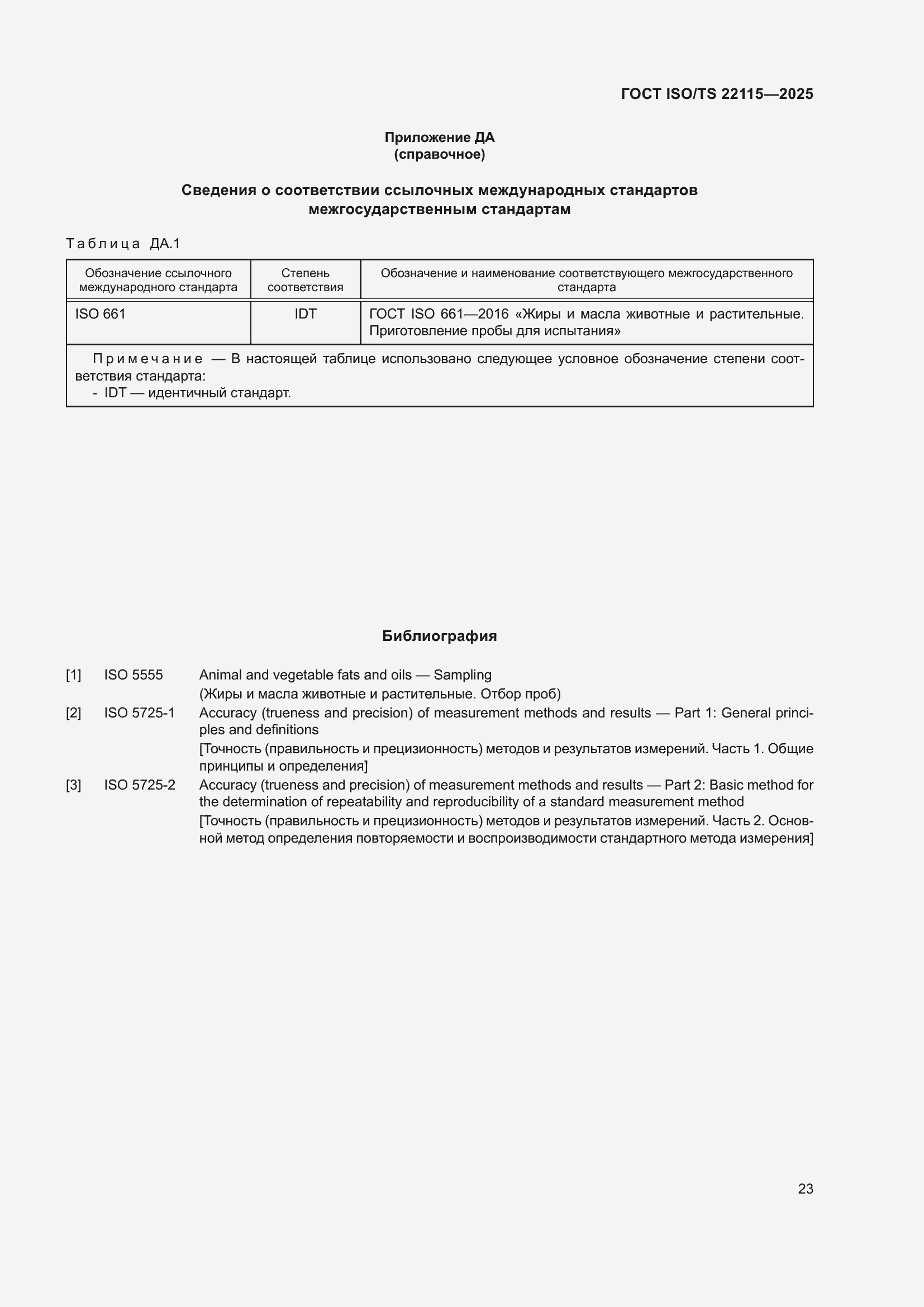 ���� ISO/TS 22115-2025. �������� 27