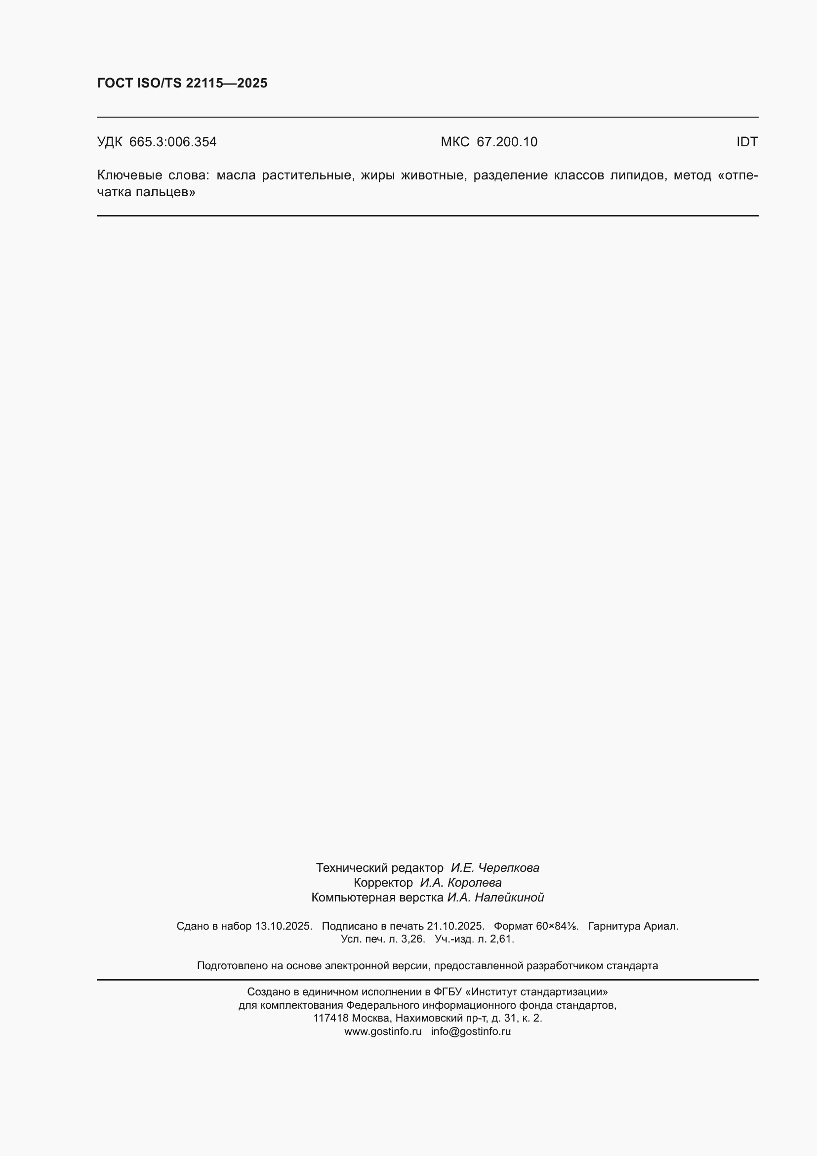 ���� ISO/TS 22115-2025. �������� 28