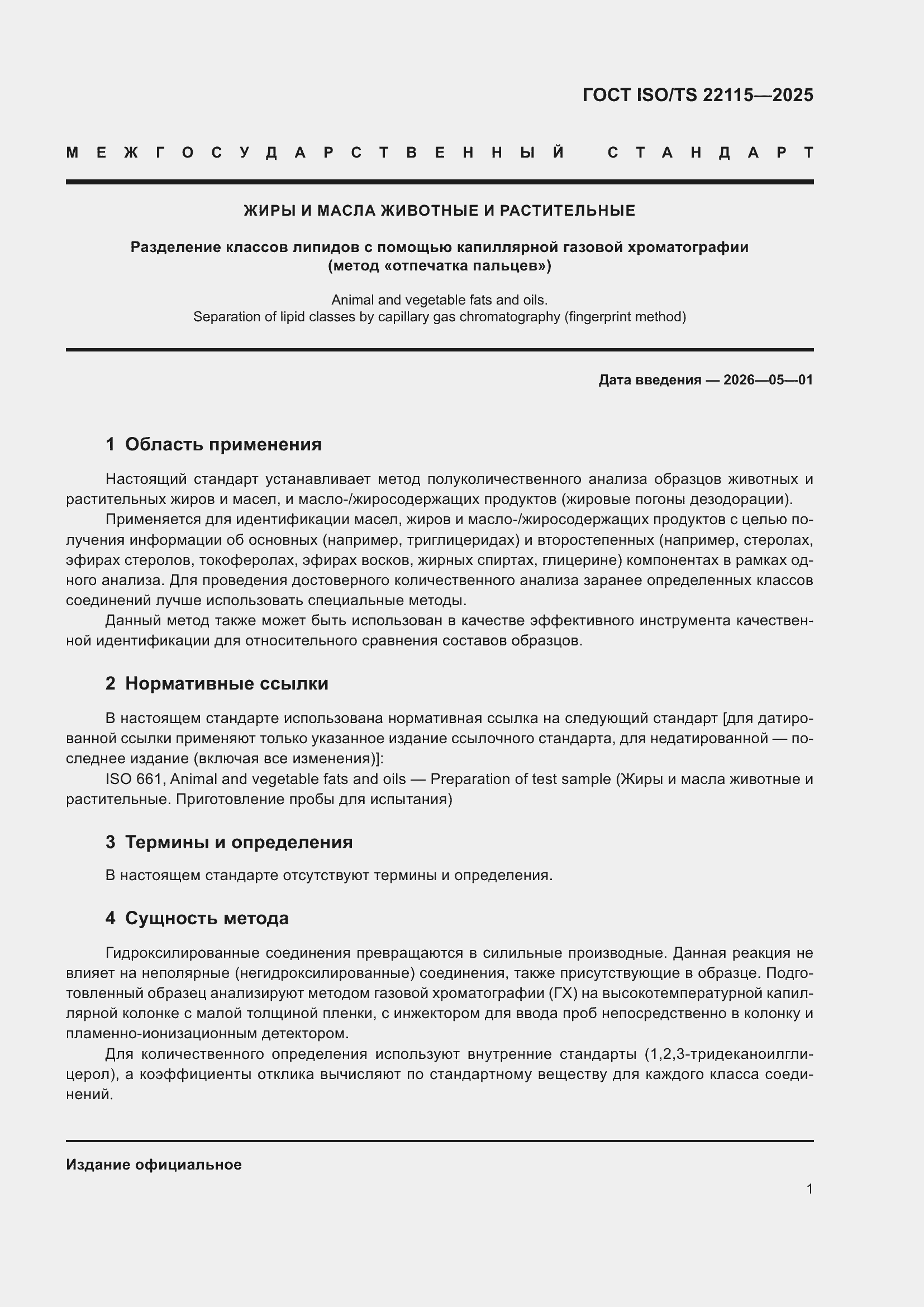 ���� ISO/TS 22115-2025. �������� 5