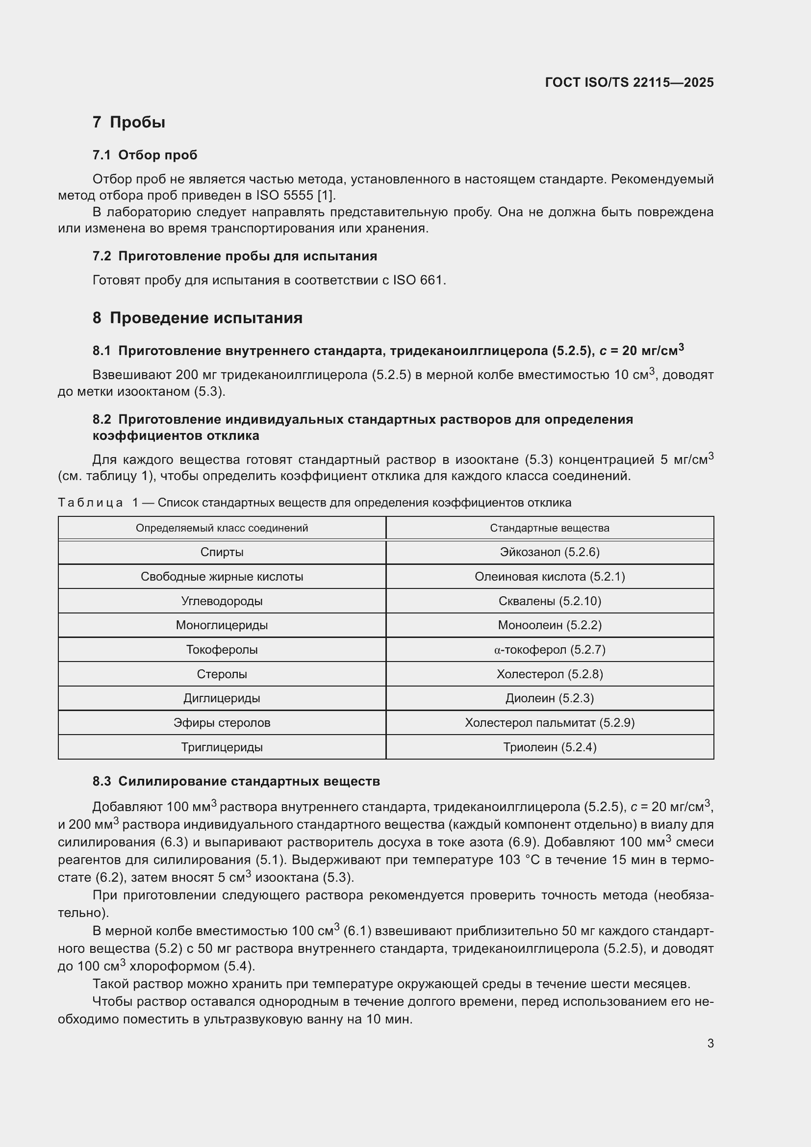 ���� ISO/TS 22115-2025. �������� 7