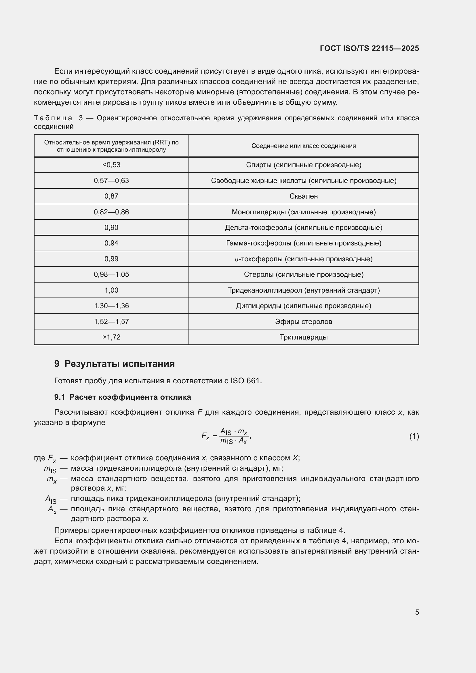 ���� ISO/TS 22115-2025. �������� 9