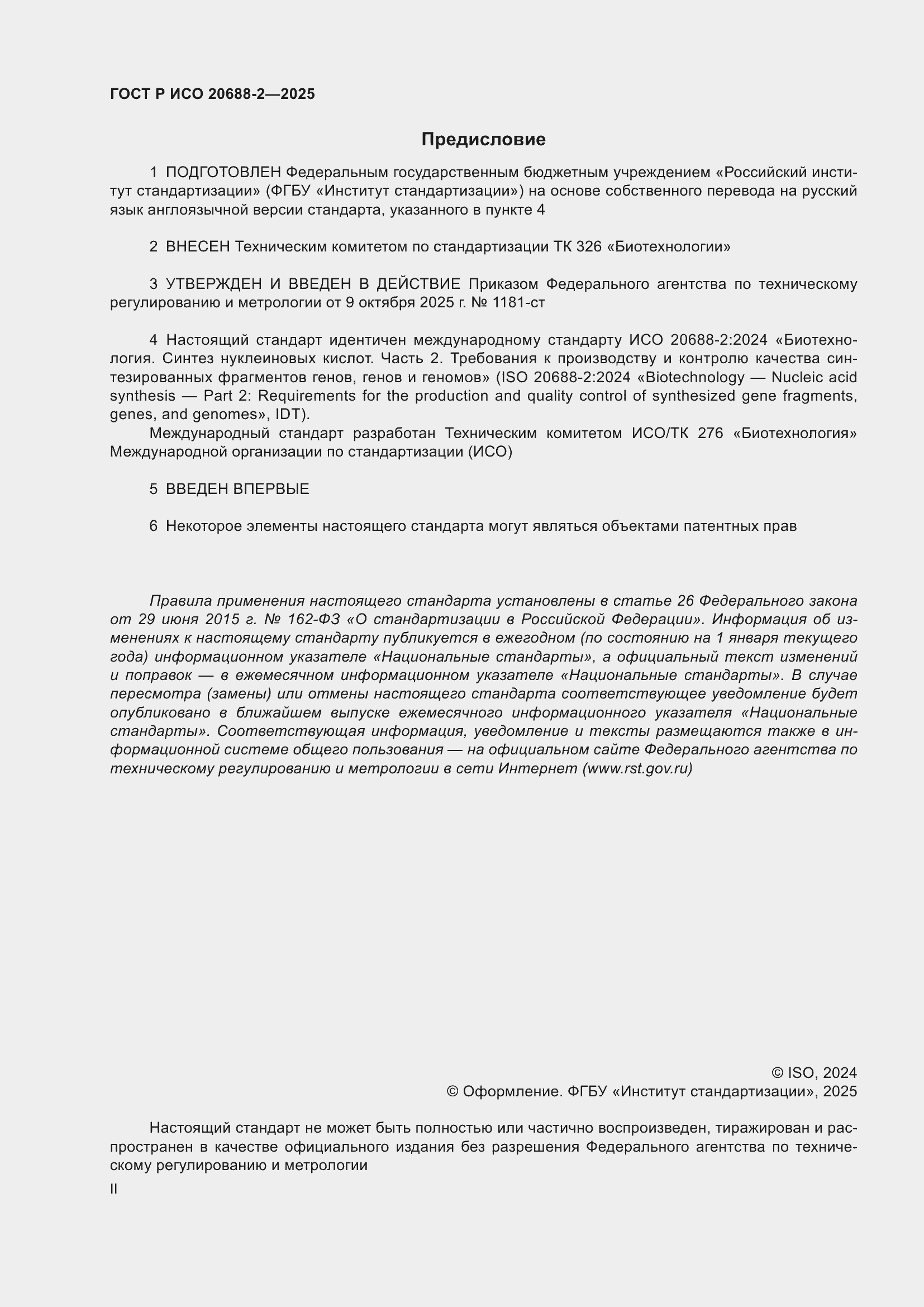 ���� � ��� 20688-2-2025. �������� 2