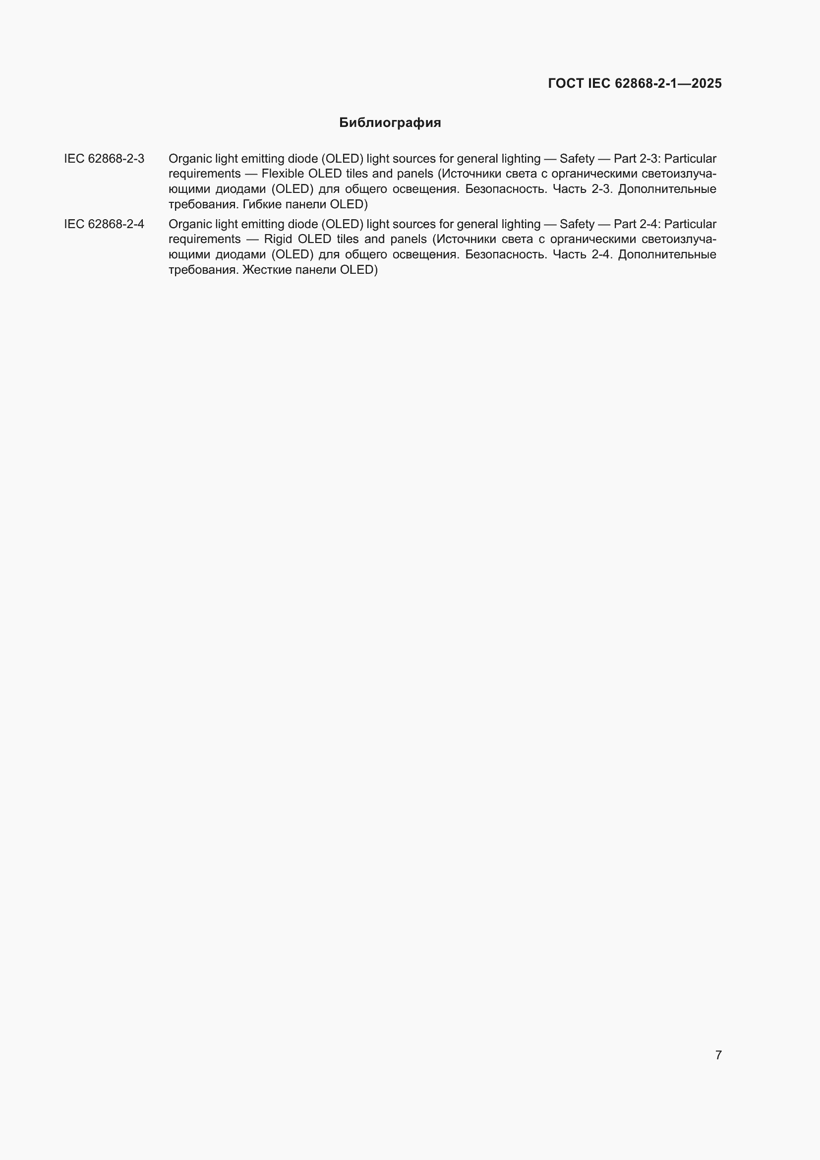 ���� IEC 62868-2-1-2025. �������� 11