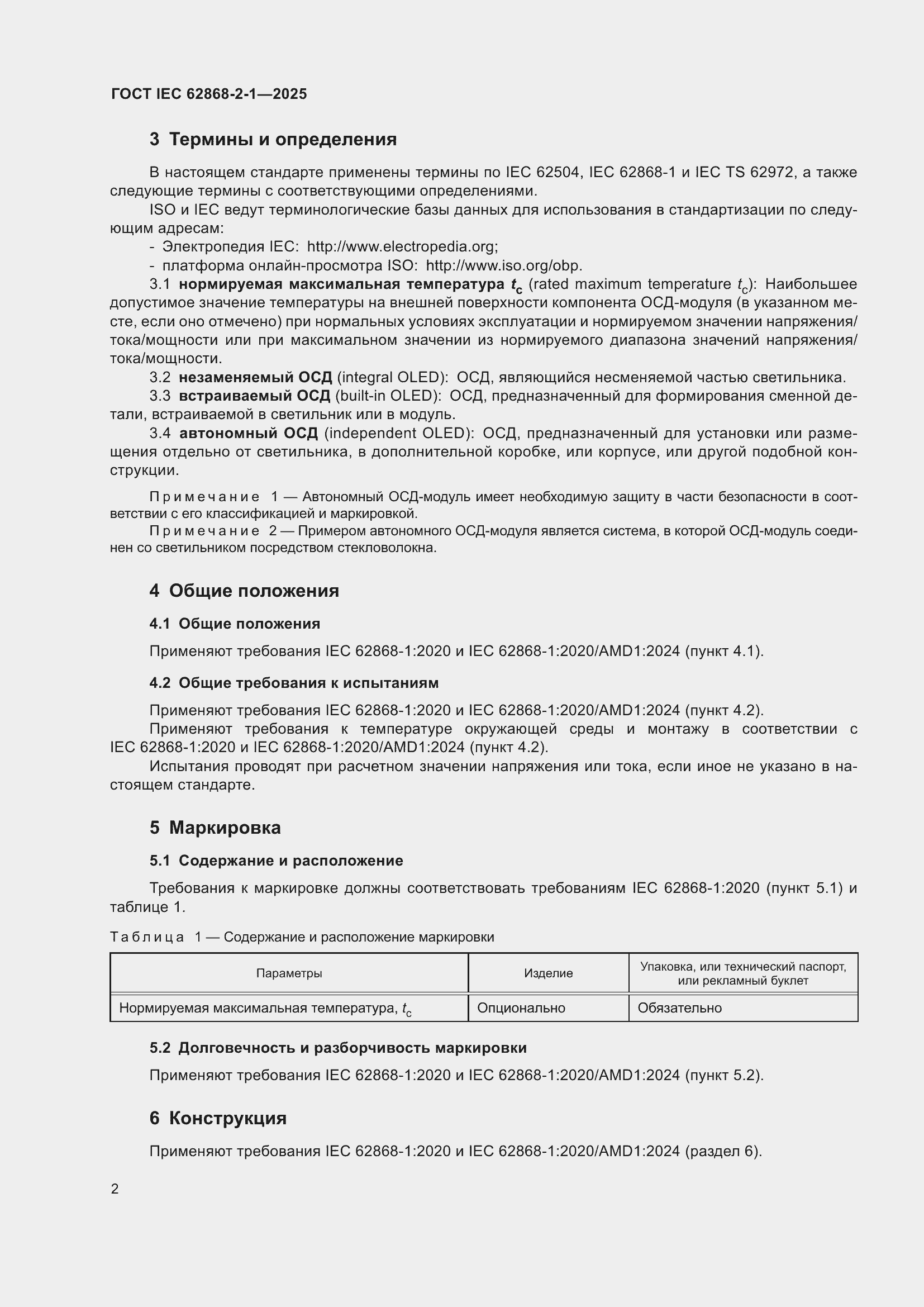 ���� IEC 62868-2-1-2025. �������� 6