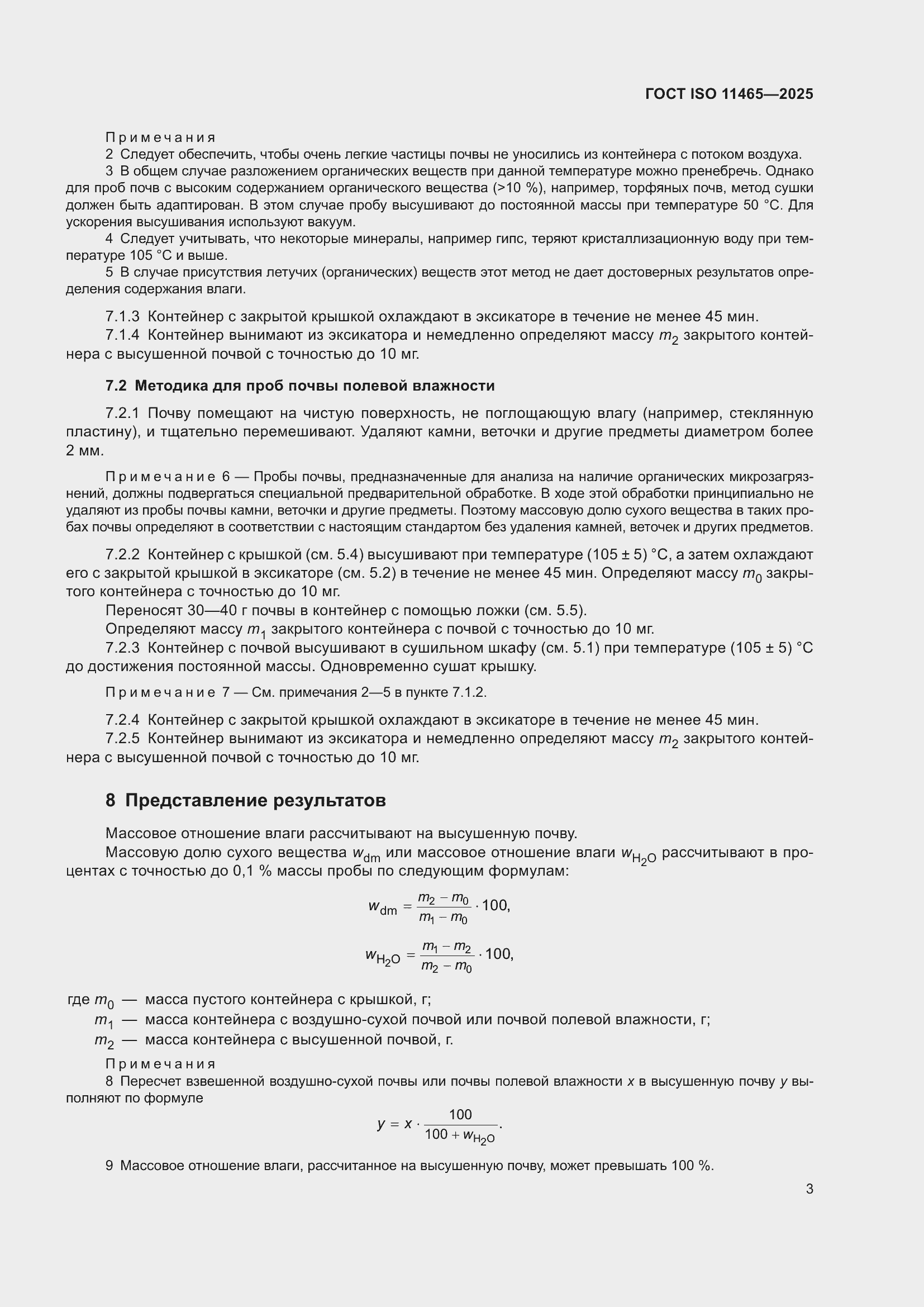 ���� ISO 11465-2025. �������� 7