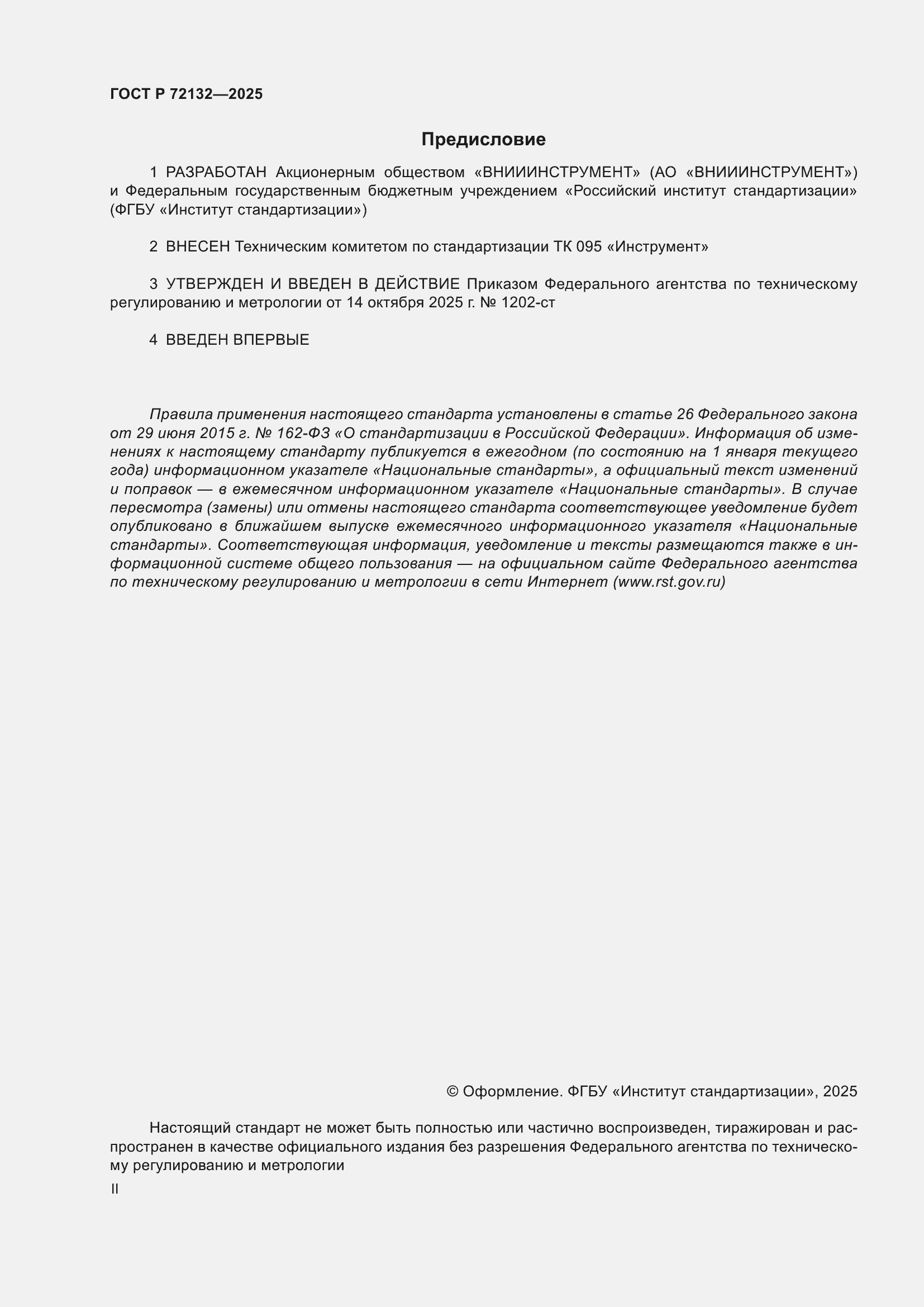 ���� � 72132-2025. �������� 2