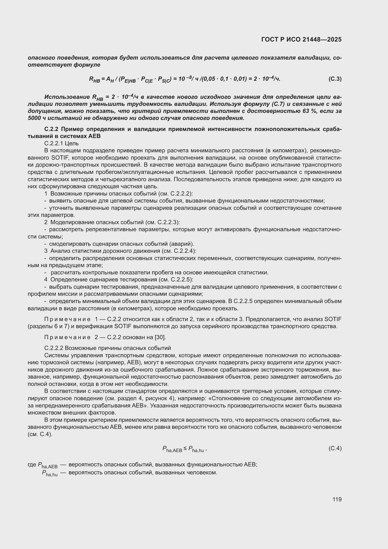 ���� � ��� 21448-2025. �������� 127