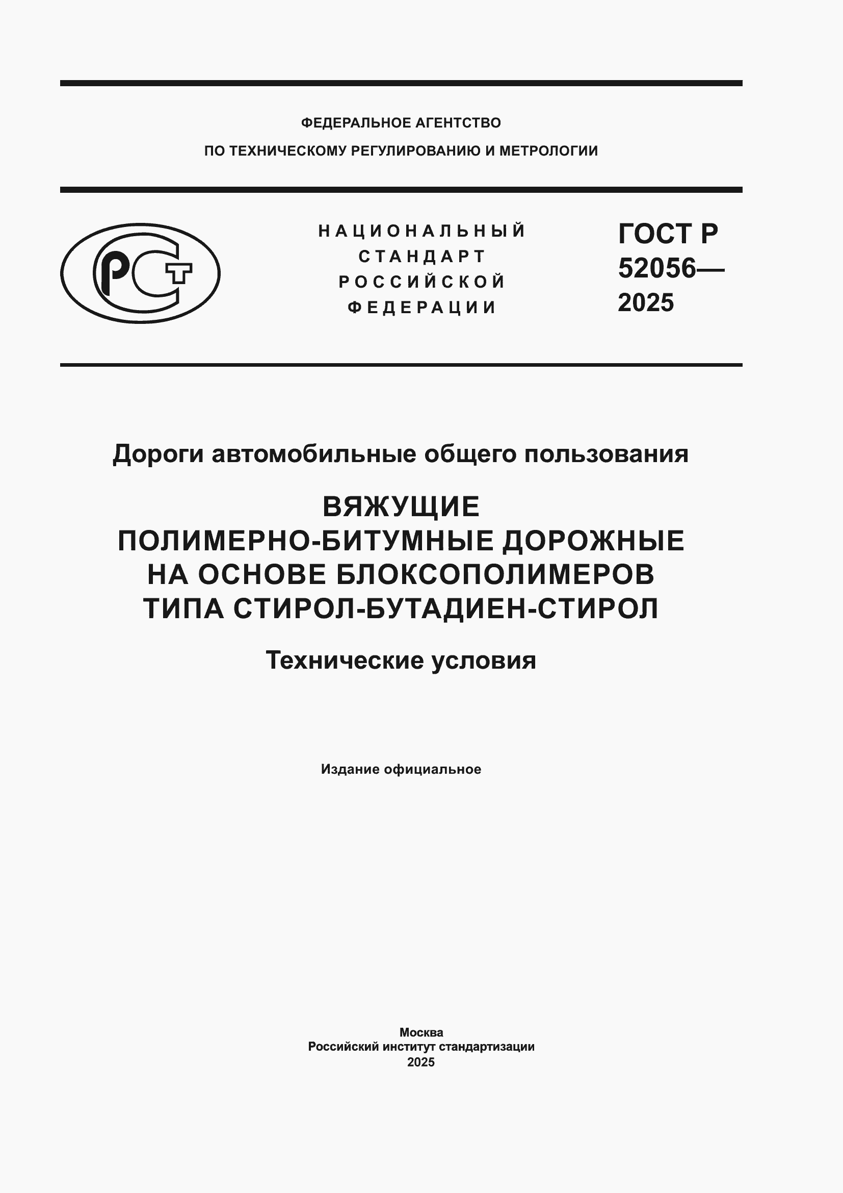���� � 52056-2025. �������� 1