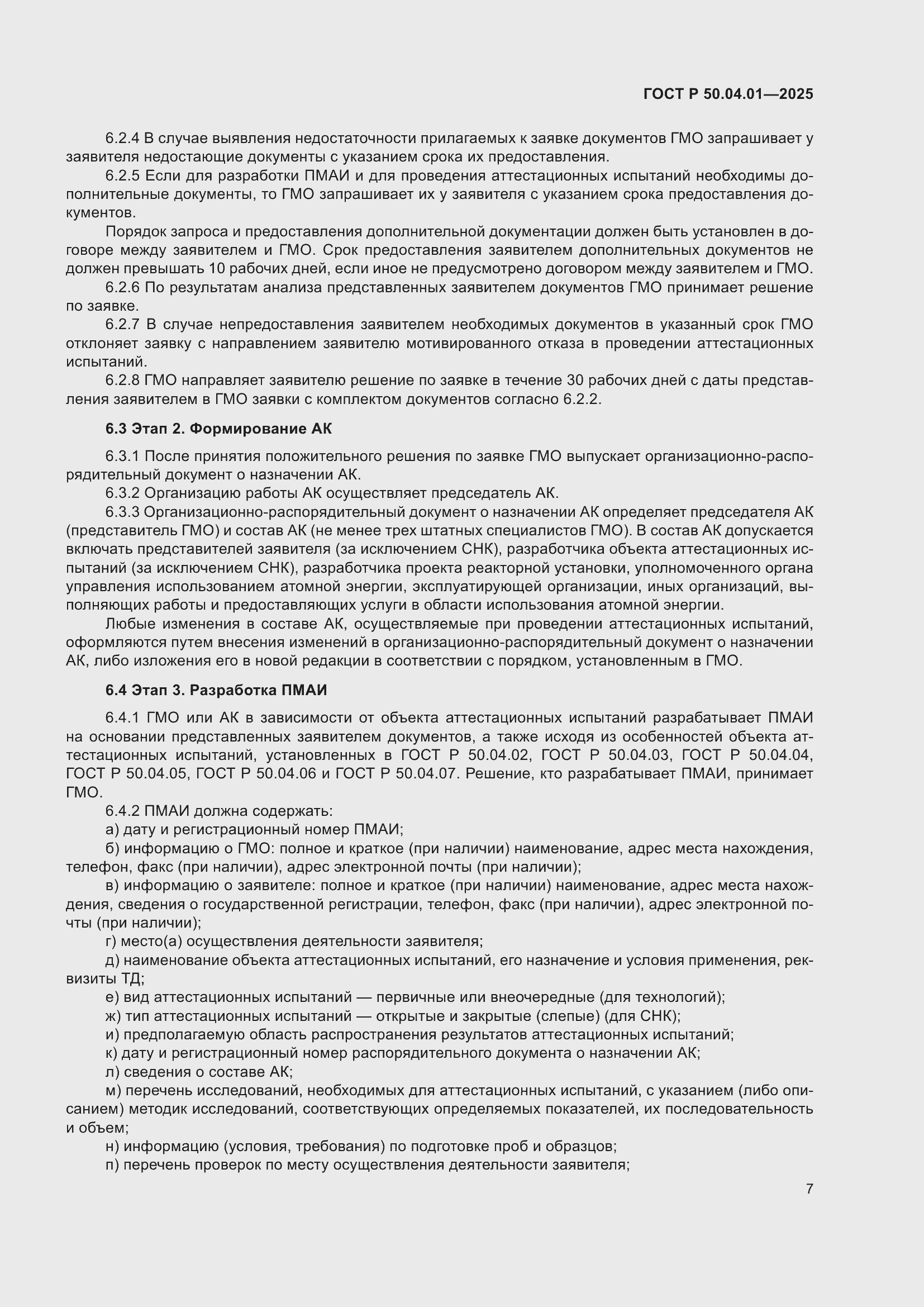 ���� � 50.04.01-2025. �������� 11