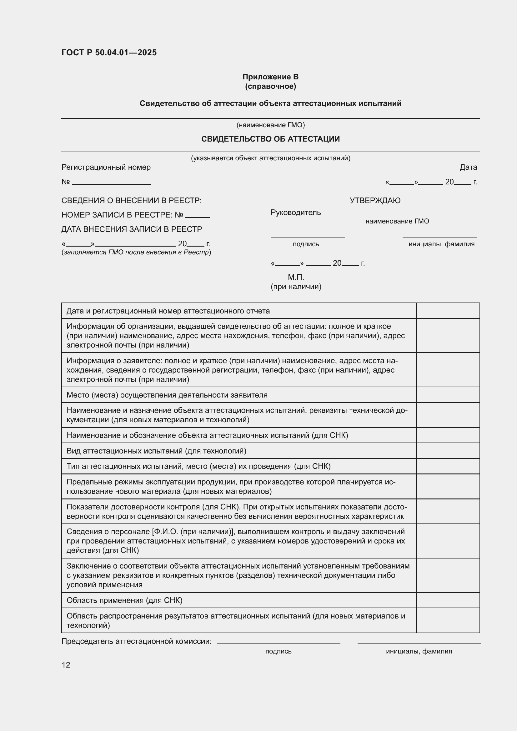 ���� � 50.04.01-2025. �������� 16